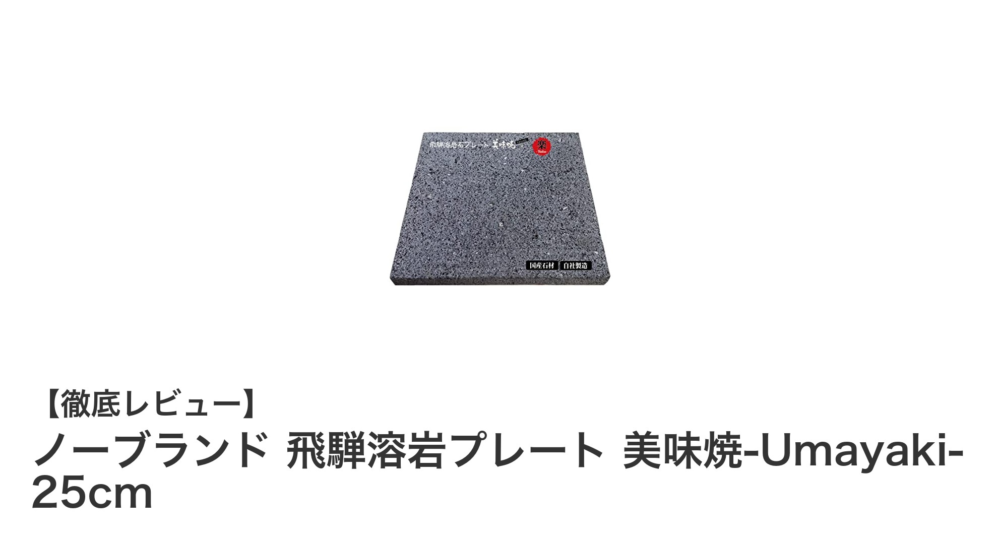 無煙でヘルシー!国産飛騨溶岩石を使った「飛騨溶岩プレート 美味焼-Umayaki-」の魅力