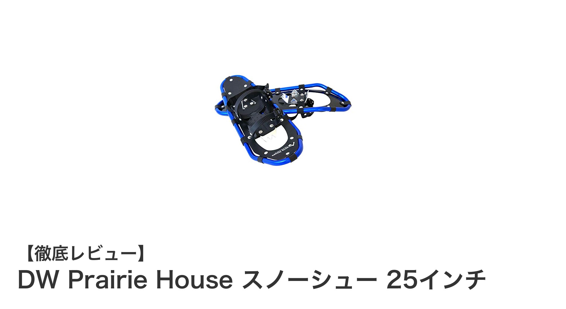軽量で安定！DW Prairie Houseの25インチスノーシューがアウトドアを変える