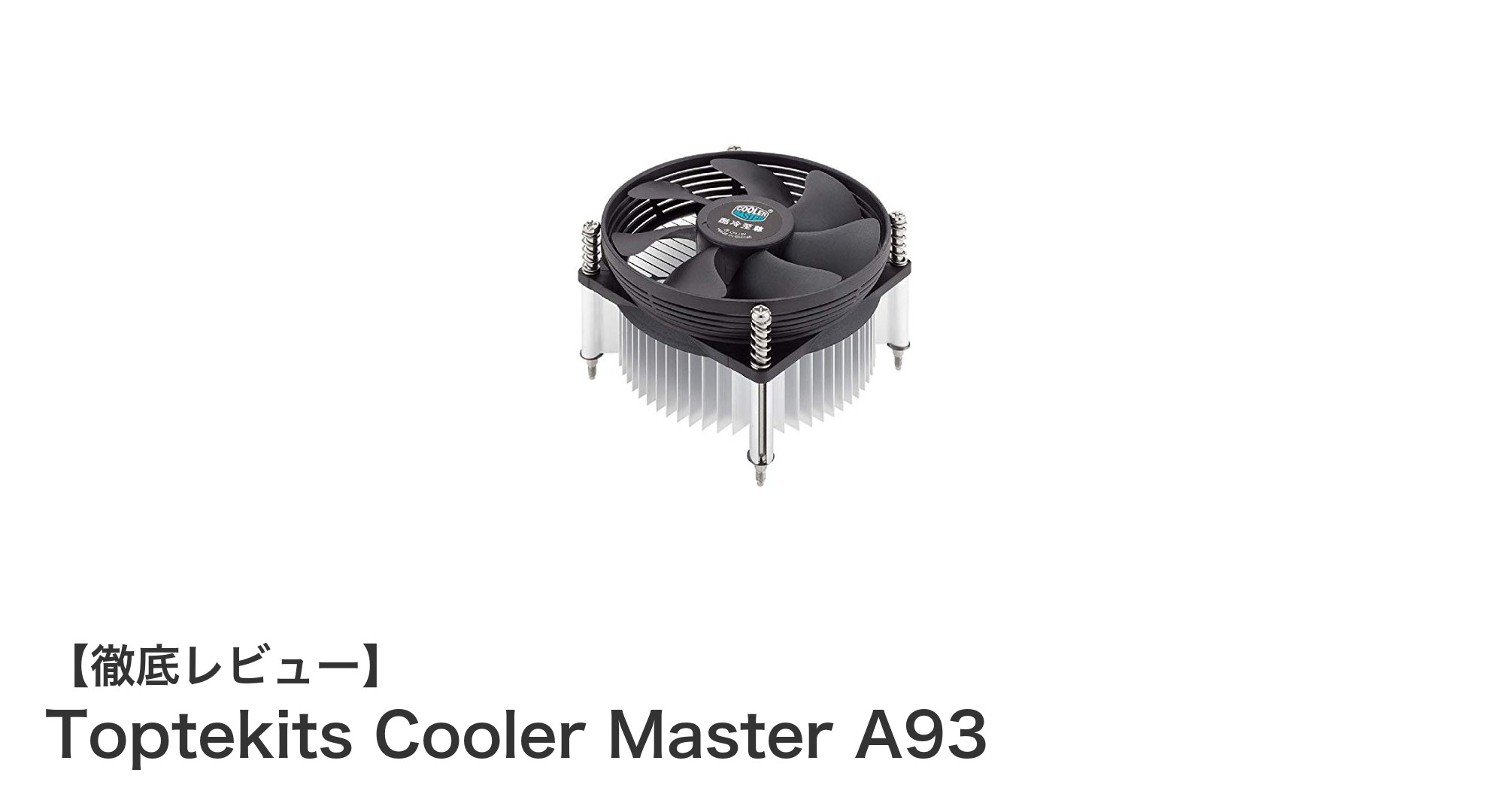 Toptekits Cooler Master A93で実現する静音かつ高性能なIntel LGA775専用CPUクーラー