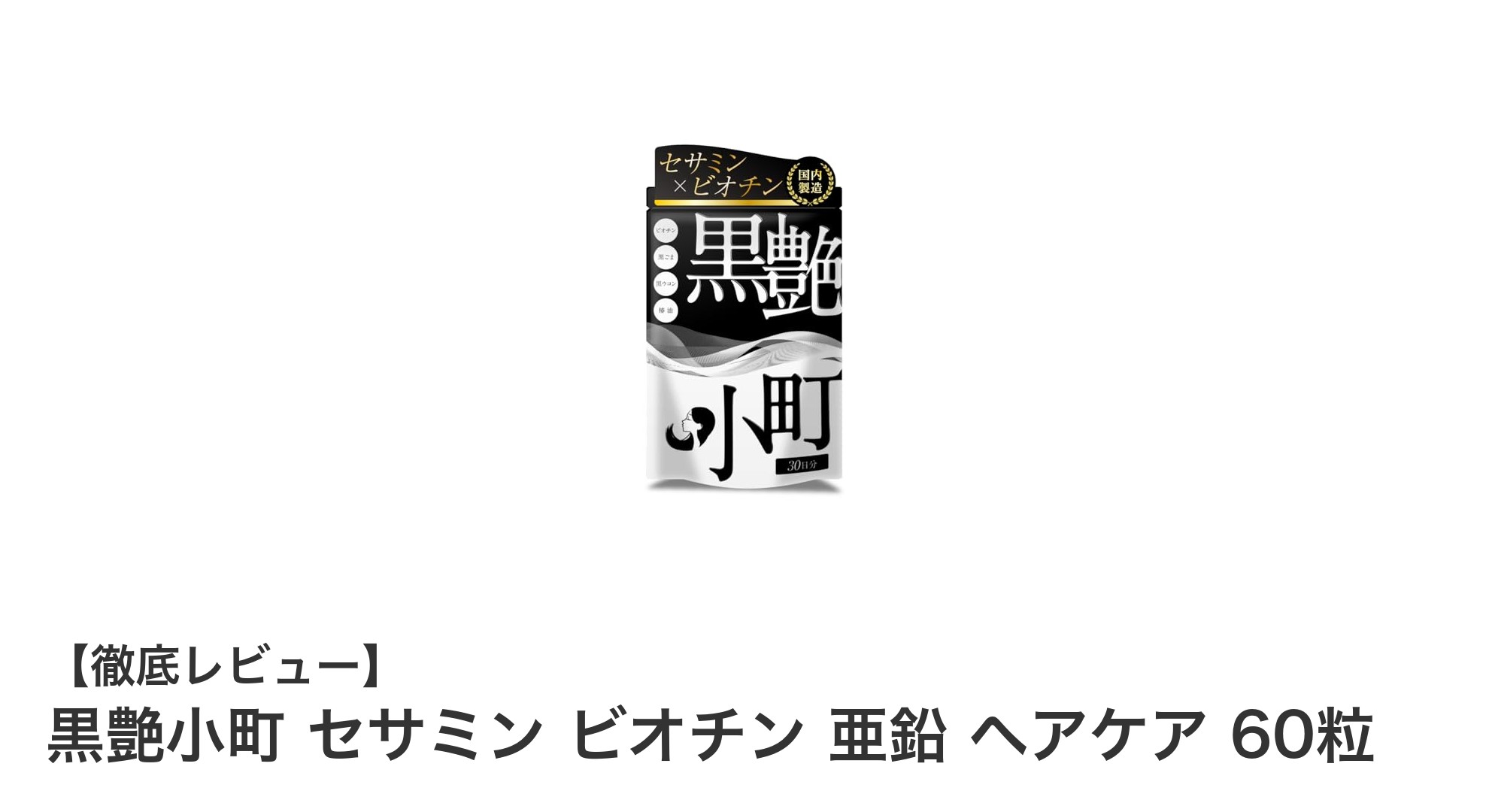 黒艶小町で叶える!黒々艶やかな髪とハリ・コシの秘密サプリメント