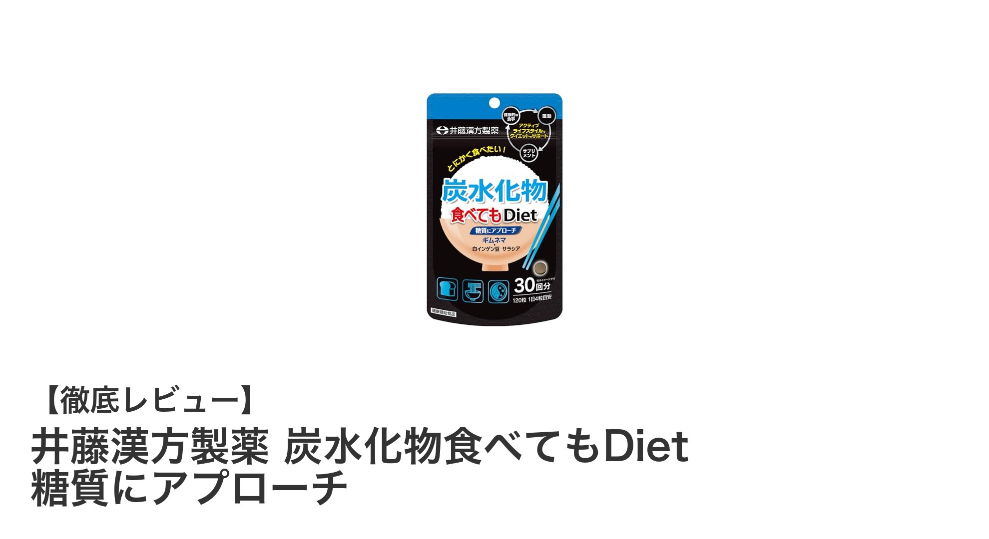 井藤漢方製薬の新ダイエットサプリ!糖質にアプローチして食欲を抑制する『炭水化物食べてもDiet』の魅力とは?