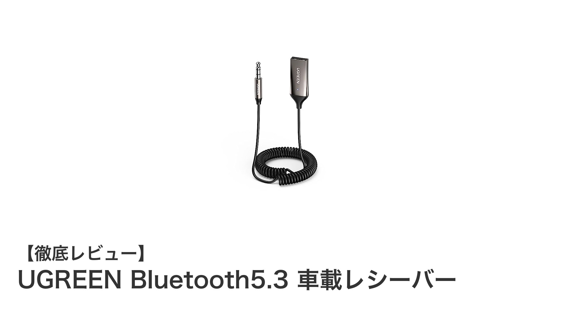 UGREEN Bluetooth5.3 車載レシーバーで車内オーディオを簡単ワイヤレス化！