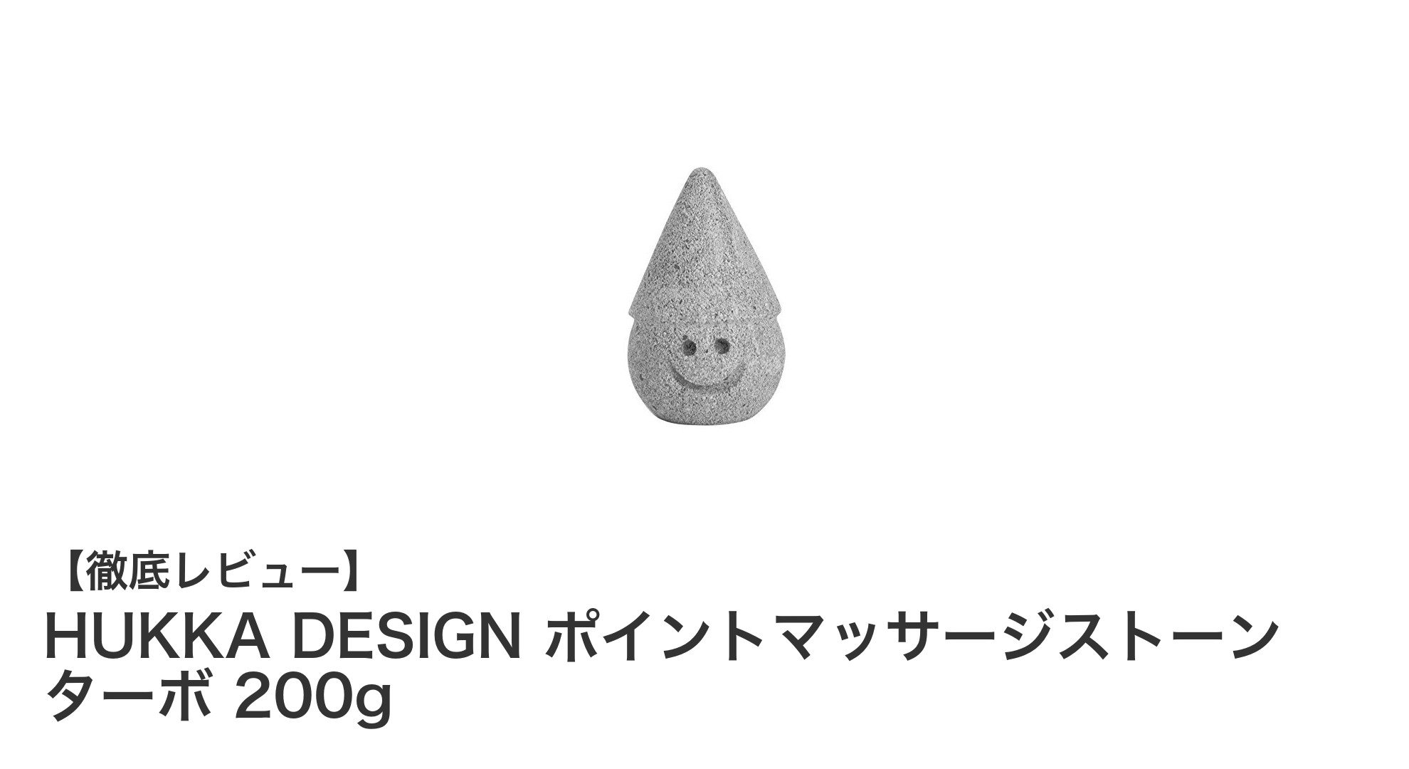 疲れを癒すフィンランド製！HUKKA DESIGNのポイントマッサージストーン ターボ200gで手軽ケア