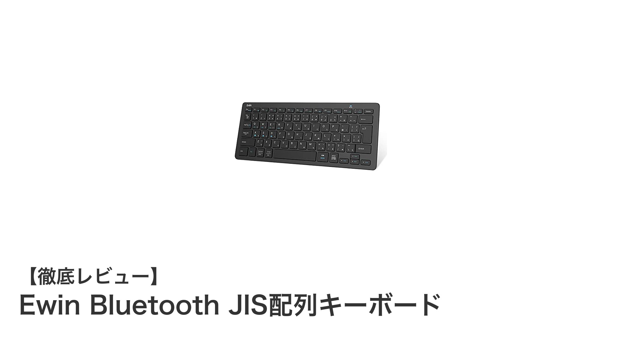 多機能で軽量!EwinのBluetooth対応JIS配列キーボードが快適なデバイス操作を実現