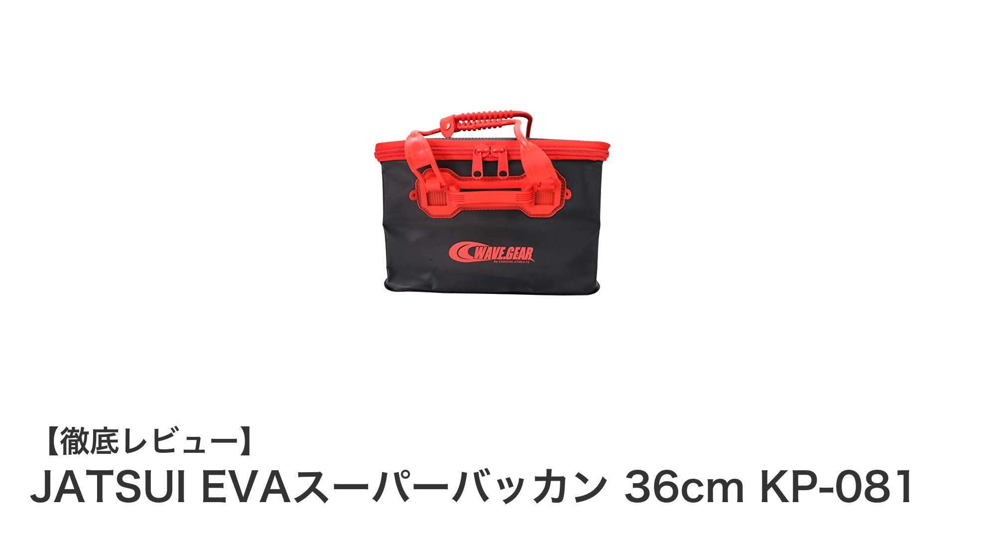耐久性抜群!JATSUI EVAスーパーバッカン 36cm KP-081の魅力徹底解説