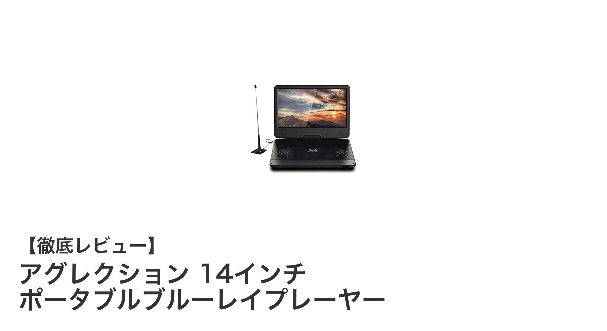 14インチ大画面でどこでも楽しめる!アグレクション ポータブルブルーレイプレーヤーの魅力とは?