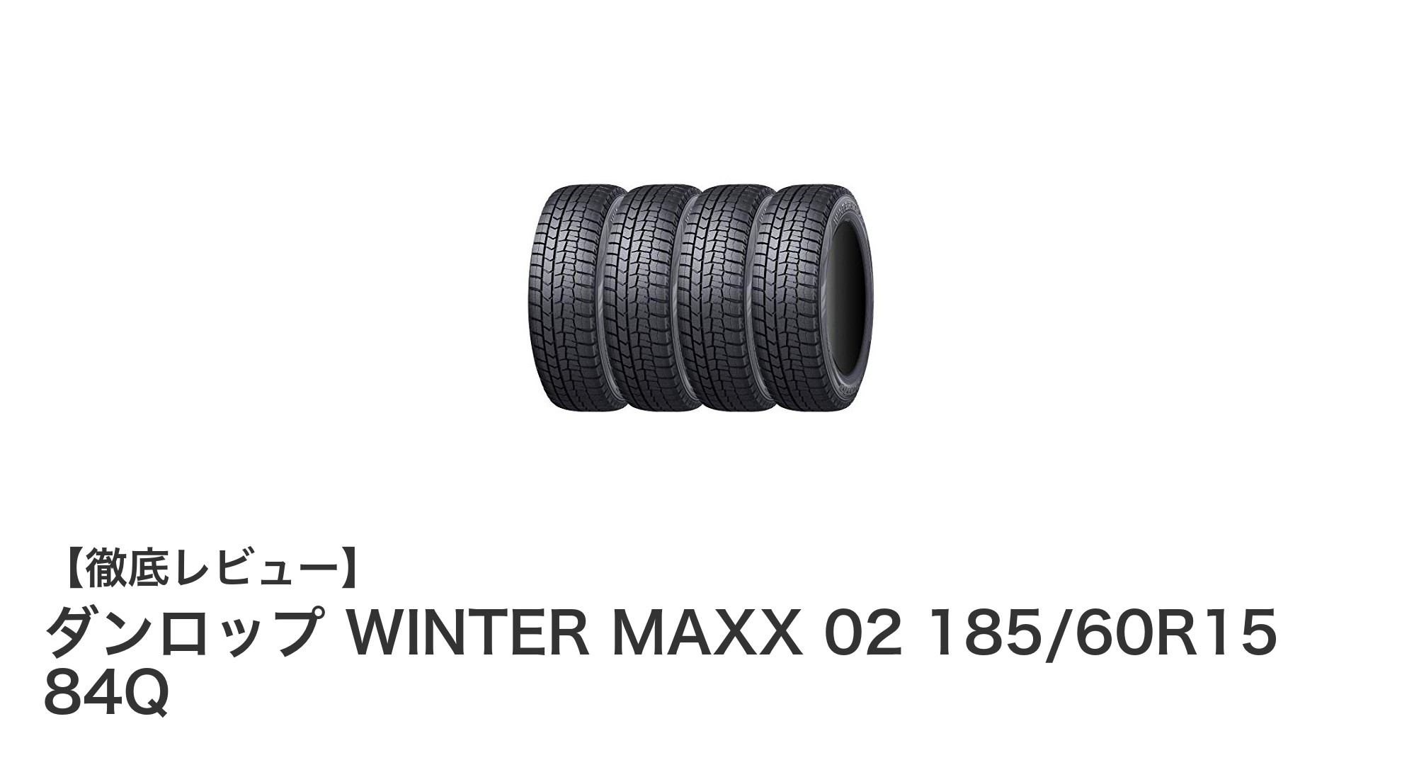 冬の安全を守る！ダンロップ WINTER MAXX 02 185/60R15 84Qの魅力とは？