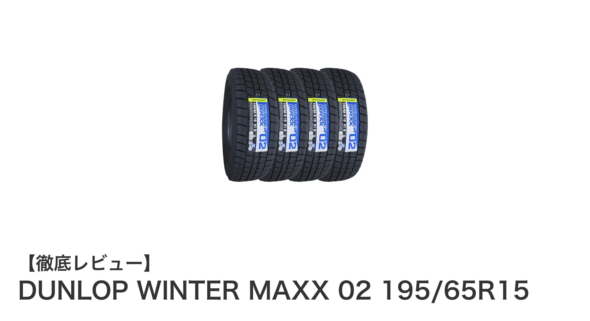 ダンロップ WINTER MAXX 02 195/65R15｜冬の安全運転を支える高性能スタッドレスタイヤ