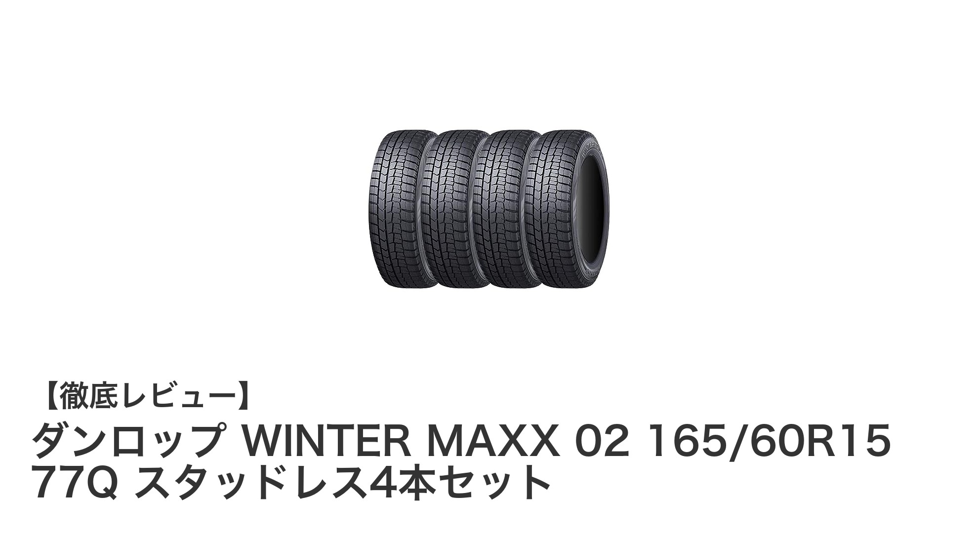 ダンロップ WINTER MAXX 02 165/60R15 77Q スタッドレス4本セットで冬の安心ドライブを実現！