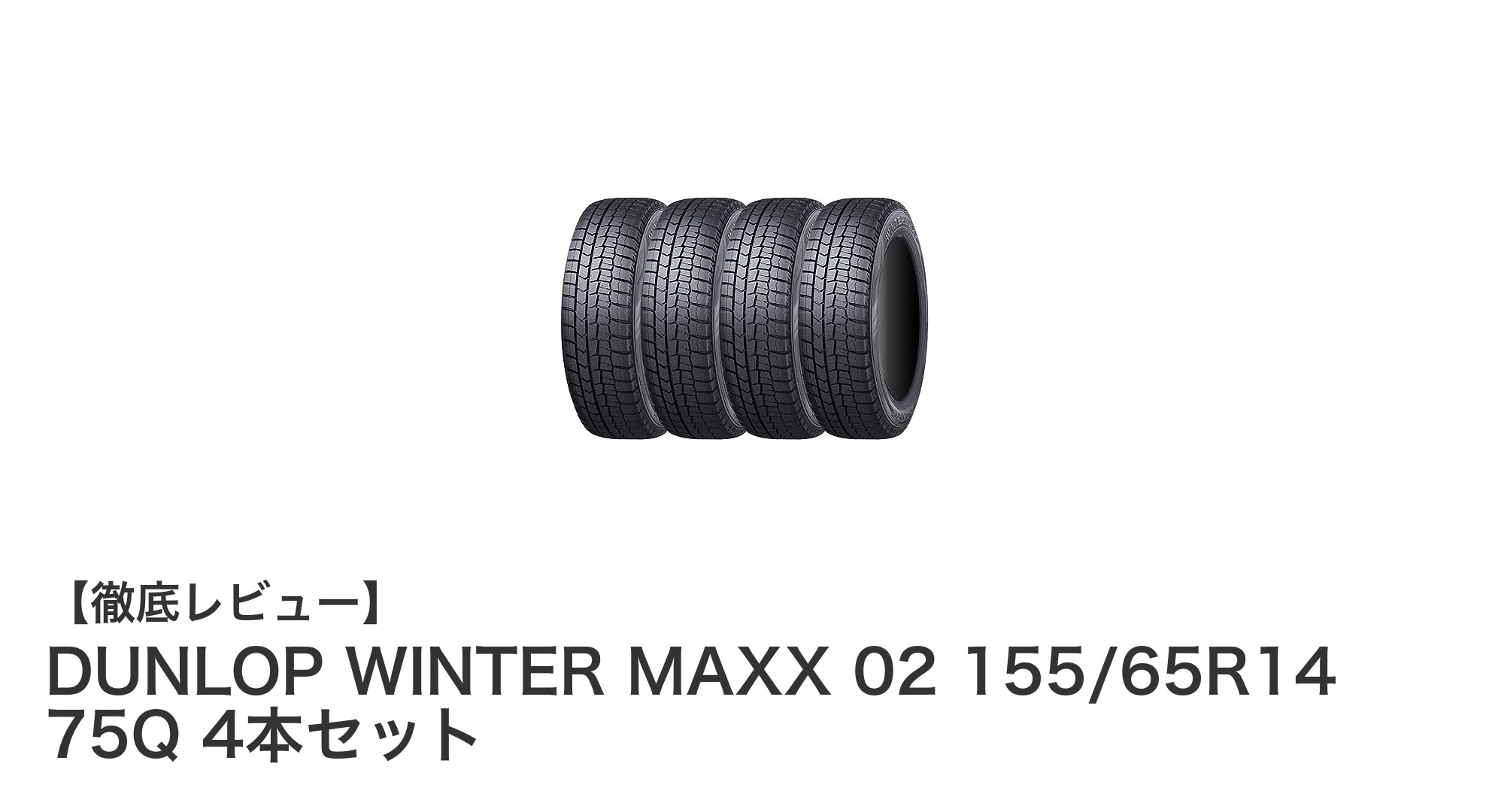 冬の安心を支える！DUNLOP WINTER MAXX 02 155/65R14 75Q 4本セットの魅力とは？