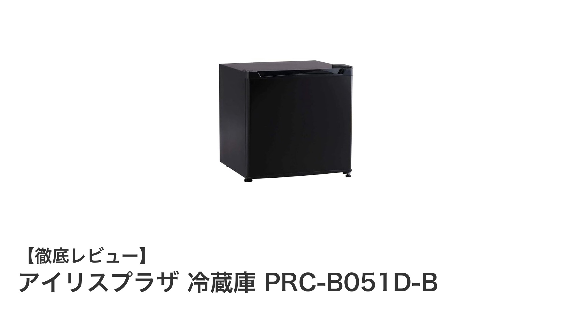 一人暮らしに最適！アイリスプラザの47リットル冷蔵庫PRC-B051D-Bを徹底解説