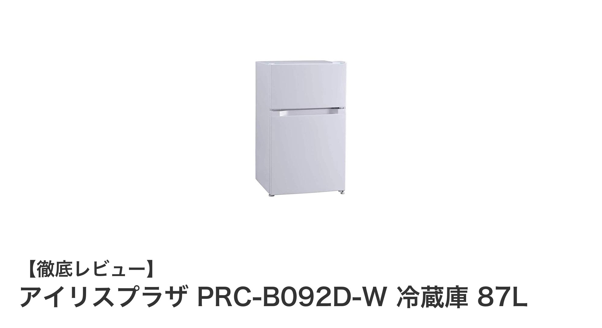 コンパクトで使いやすい！アイリスプラザ PRC-B092D-W 冷蔵庫 87Lの魅力とは？