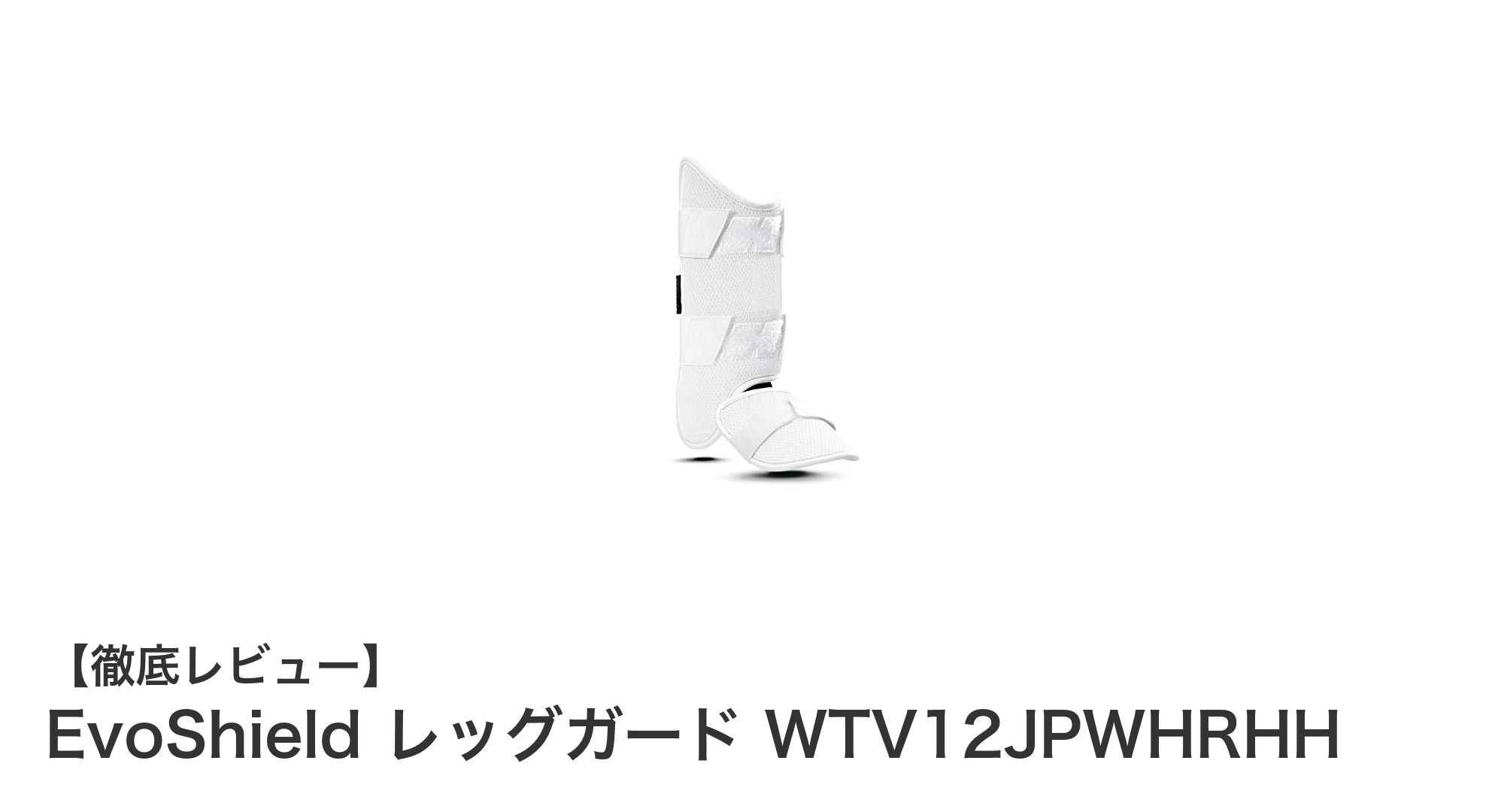 EvoShield レッグガード WTV12JPWHRHHで究極の脚部プロテクションを実現！
