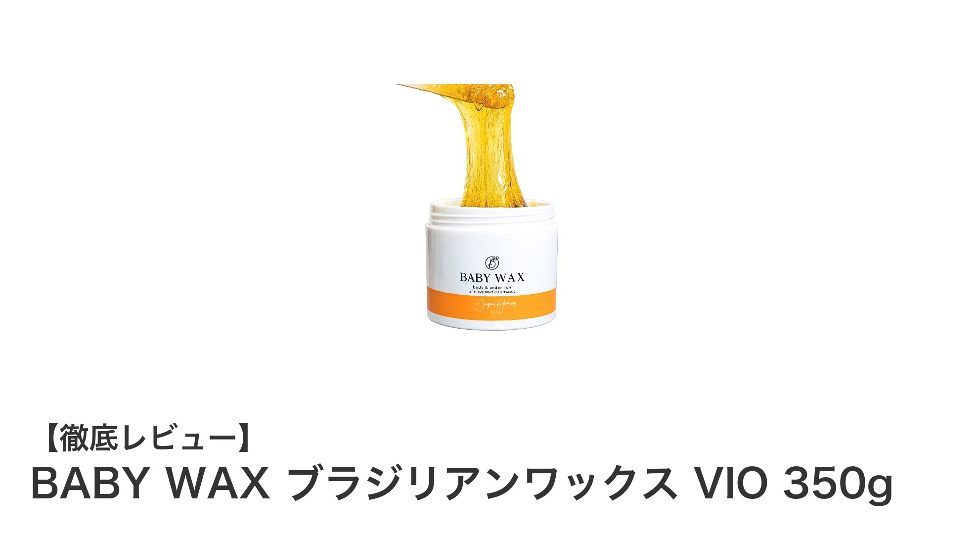セルフ脱毛に最適！BABY WAXブラジリアンワックスで全身ツルスベ肌を実現