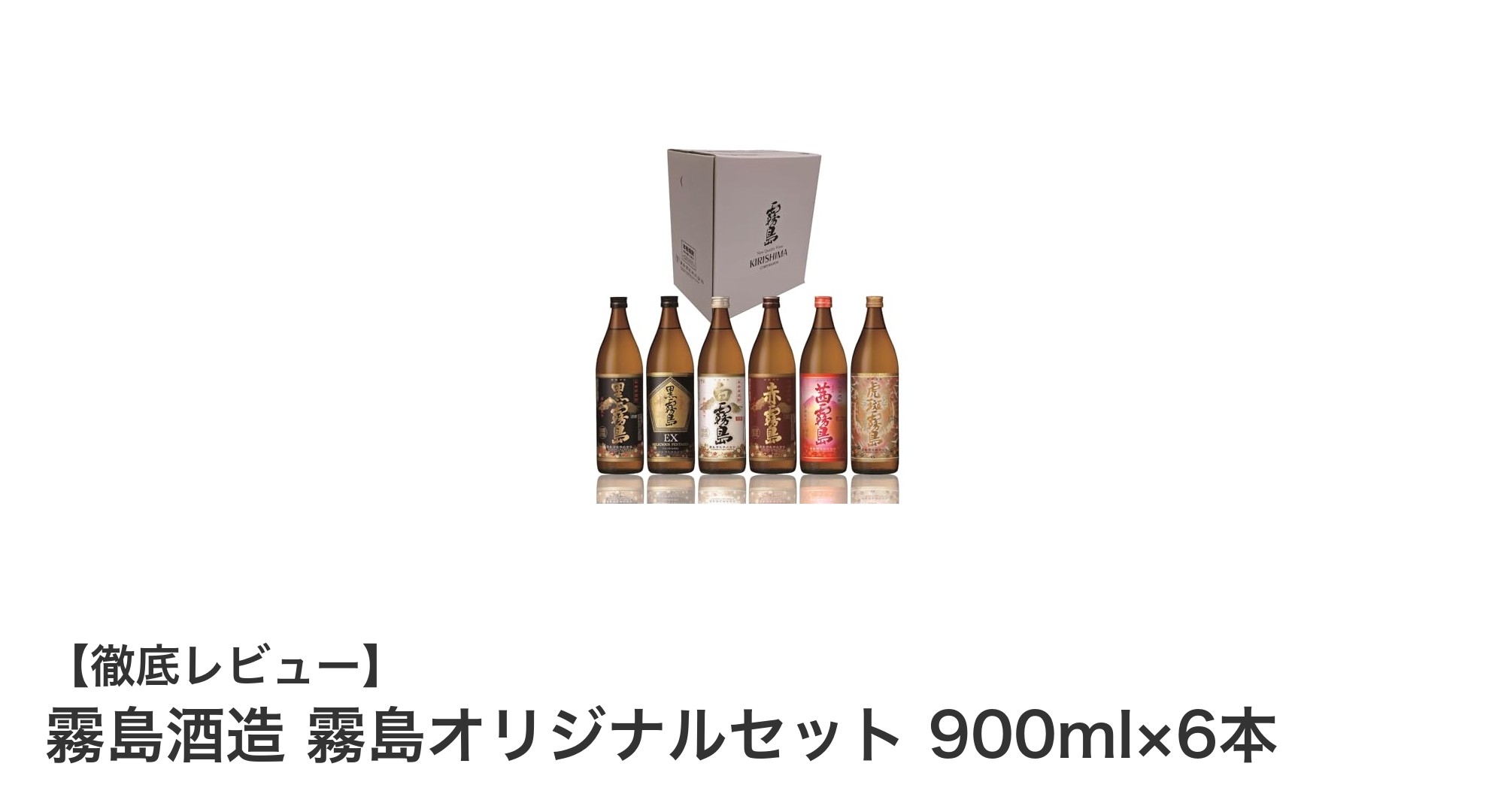 宮崎県霧島酒造の贅沢飲み比べ!霧島オリジナルセット6本900ml瓶セットレビュー