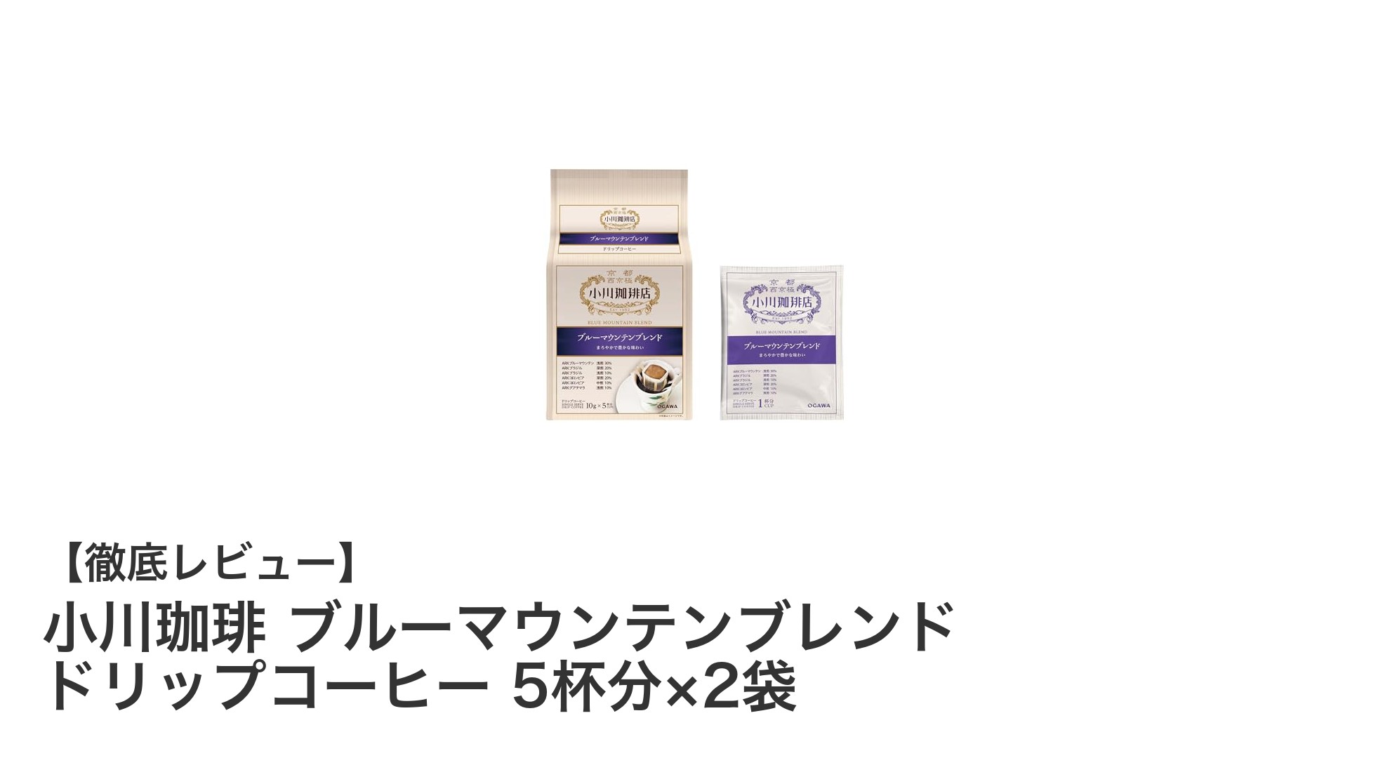 厳選された4か国産豆使用！小川珈琲のブルーマウンテンブレンドドリップコーヒーで極上の一杯を