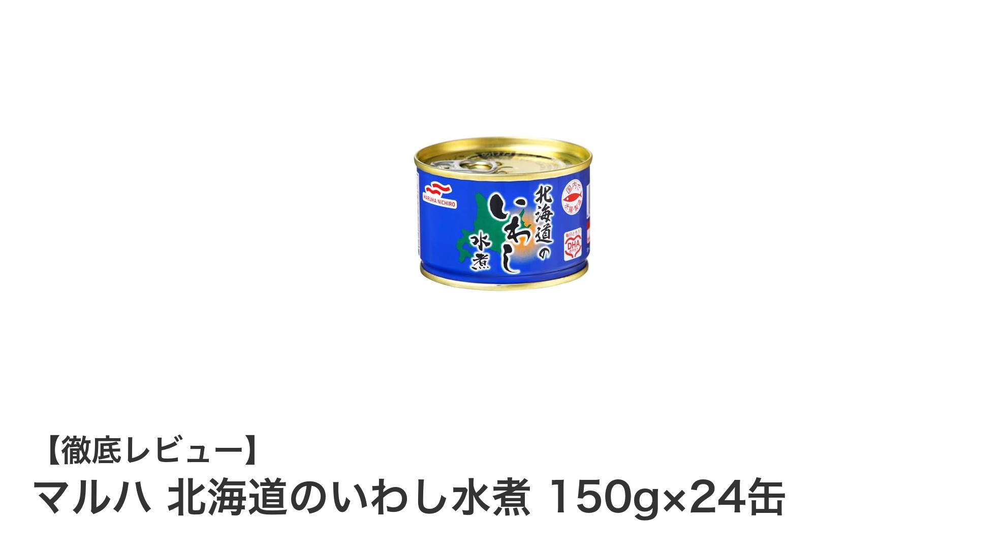 北海道産いわしの旨味をそのまま！マルハの水煮缶セットで手軽に栄養補給