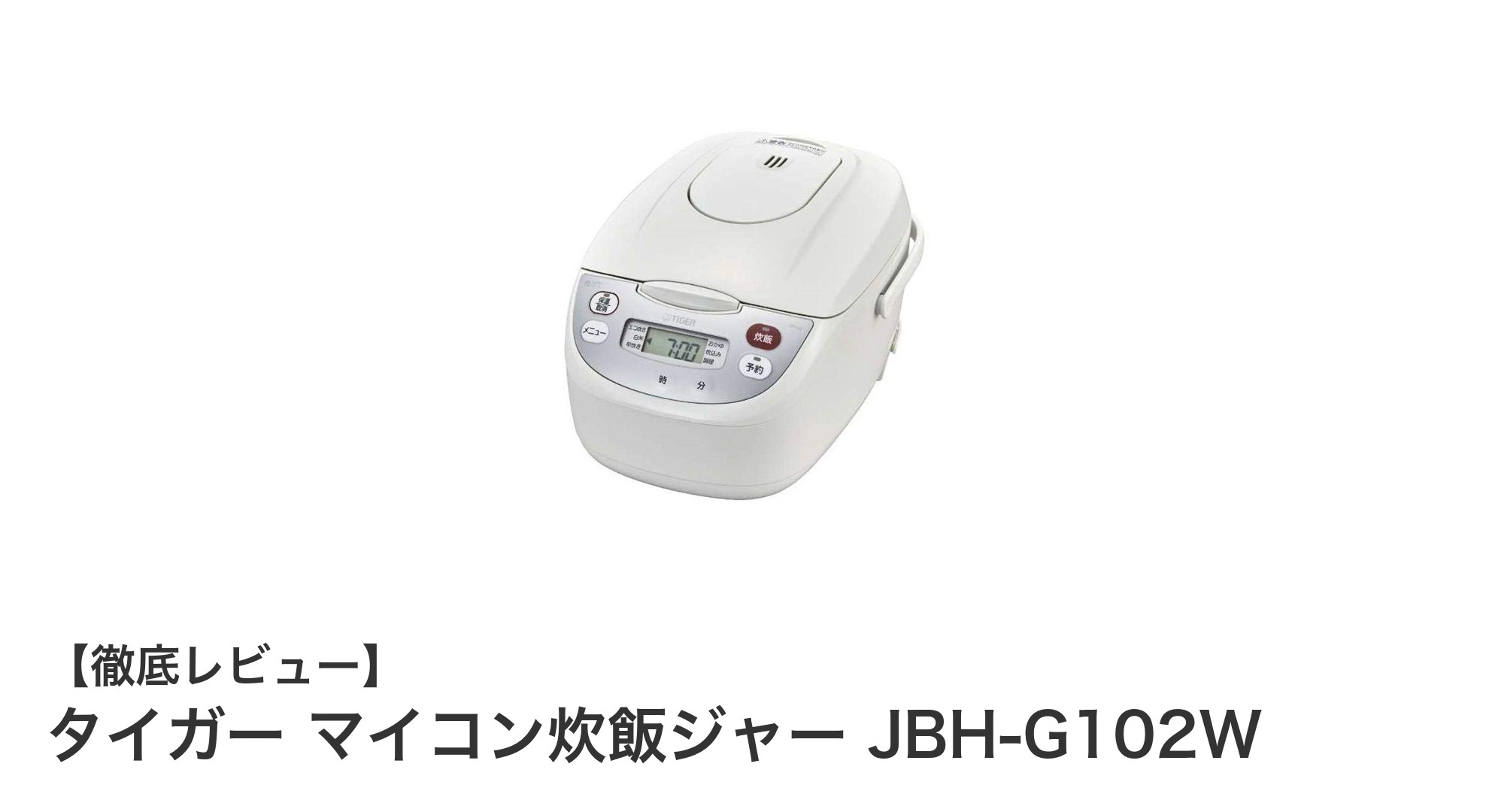 タイガー マイコン炊飯ジャー JBH-G102Wで毎日のご飯がもっと美味しく簡単に！