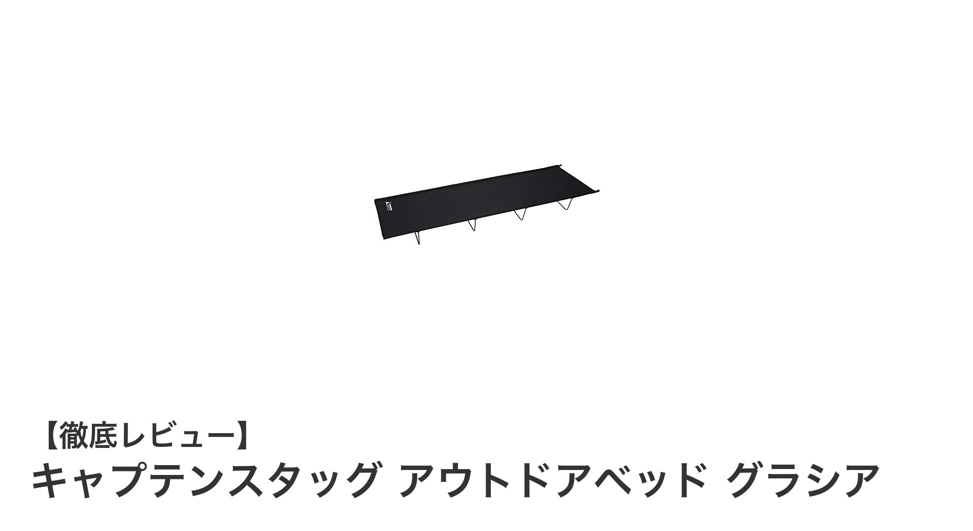 軽量で持ち運びラクラク！キャプテンスタッグのアウトドアベッド「グラシア」レビュー