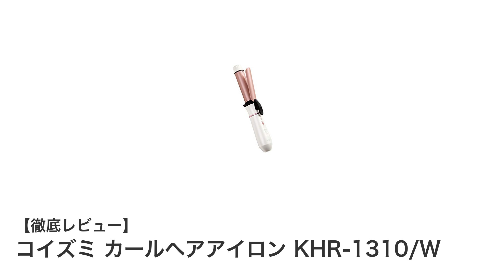 持ち運びに最適!コイズミのコードレスカールヘアアイロンKHR-1310/Wの魅力とは?