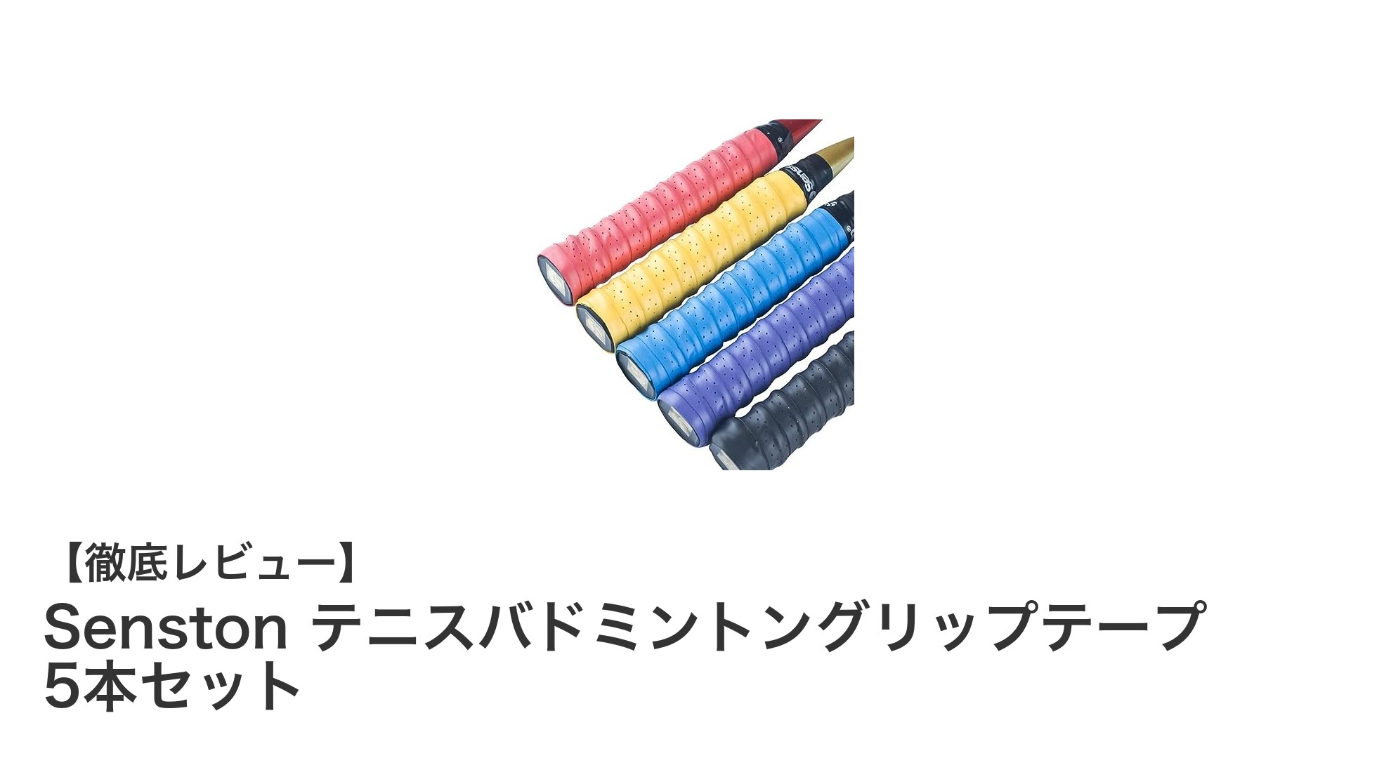 快適なグリップでプレー力アップ！Senston テニスバドミントングリップテープ5本セットの魅力