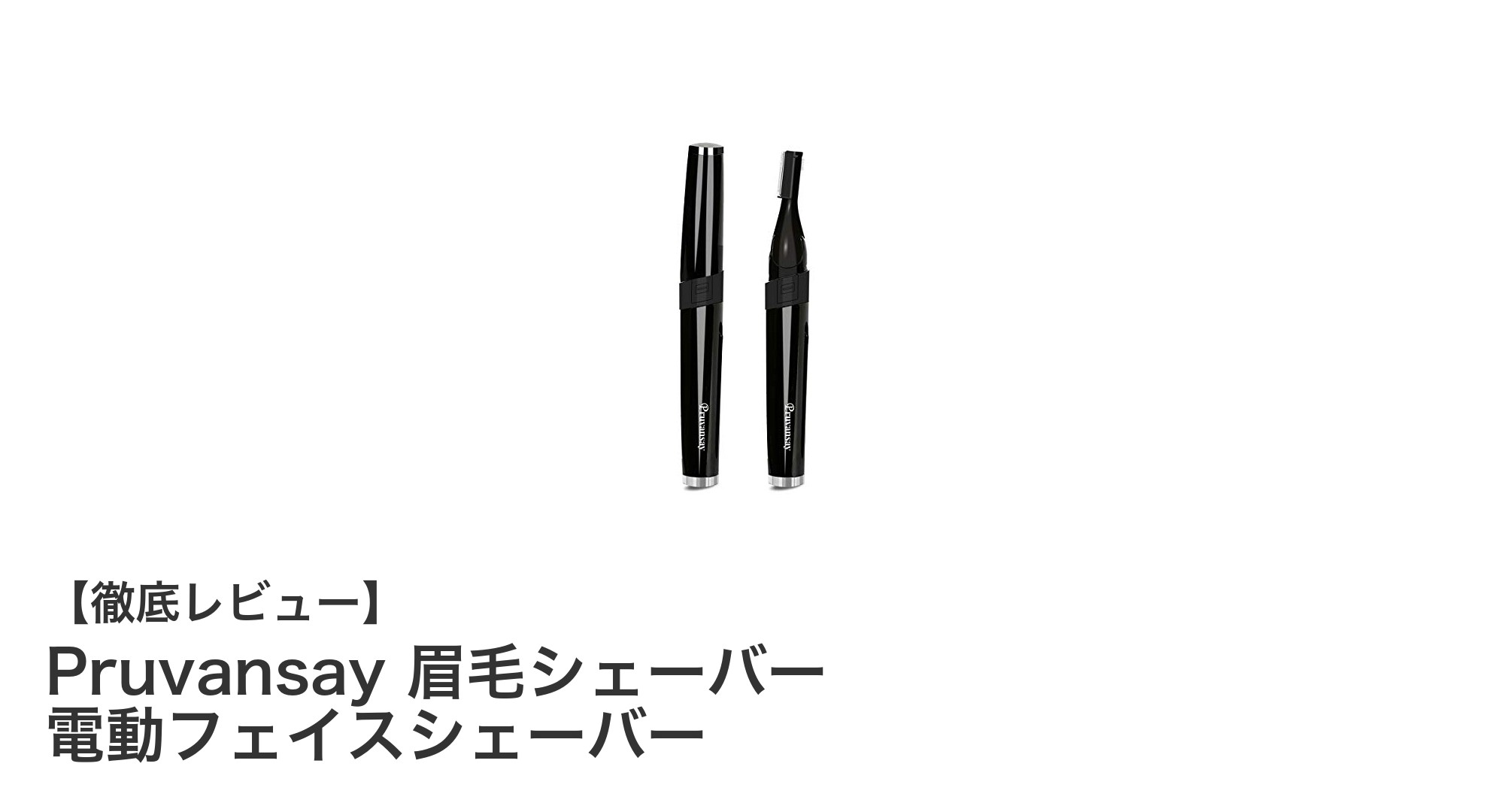 Pruvansay 眉毛シェーバーで簡単&安全に眉毛ケアを実現!男性専用設計の電動フェイスシェーバーとは?