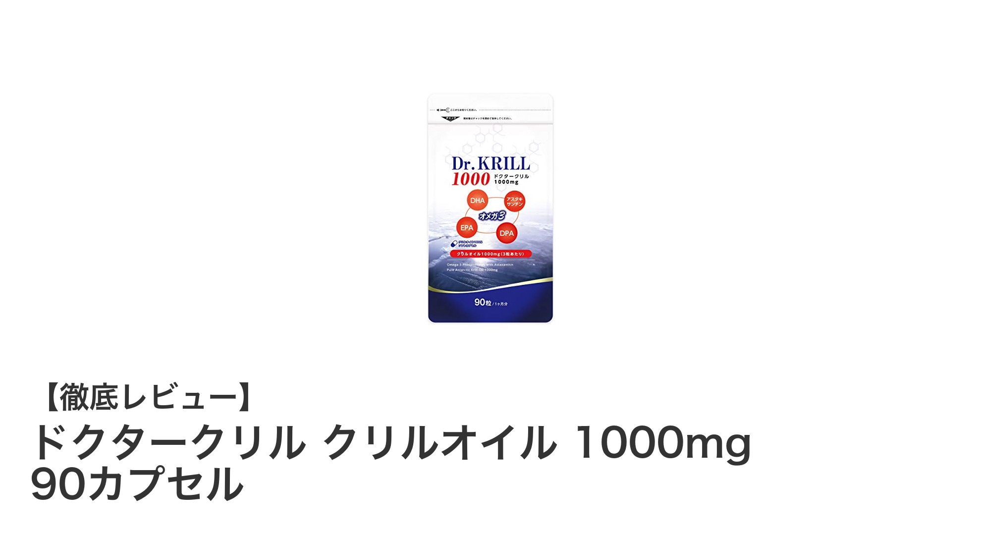高品質クリルオイルで健康サポート！ドクタークリル クリルオイル 1000mg 90カプセルの魅力とは？