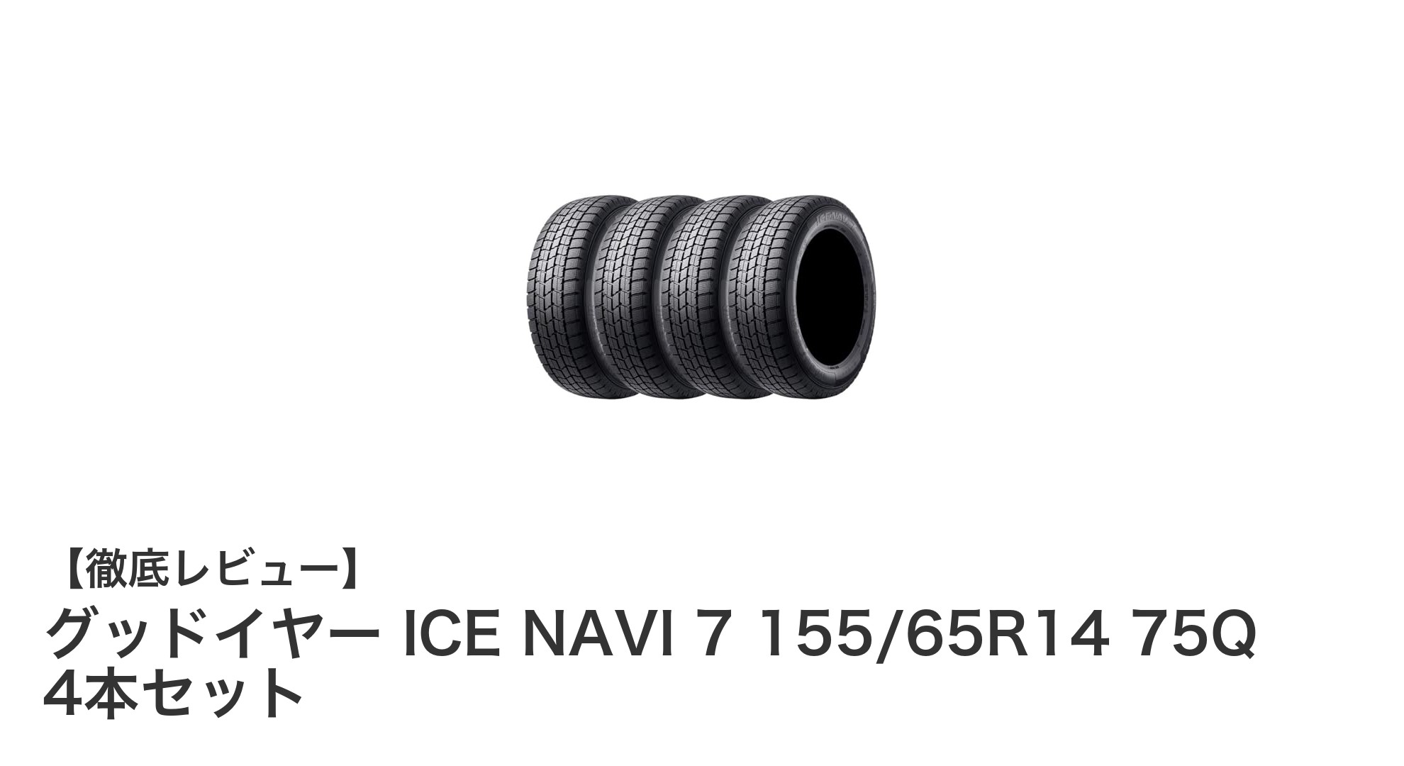 冬の安全運転を支える！グッドイヤー ICE NAVI 7 155/65R14 スタッドレスタイヤ4本セットの魅力
