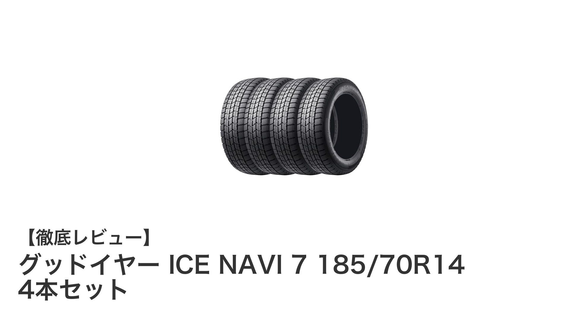 冬の安全走行を支える！グッドイヤー ICE NAVI 7 185/70R14 4本セットの魅力