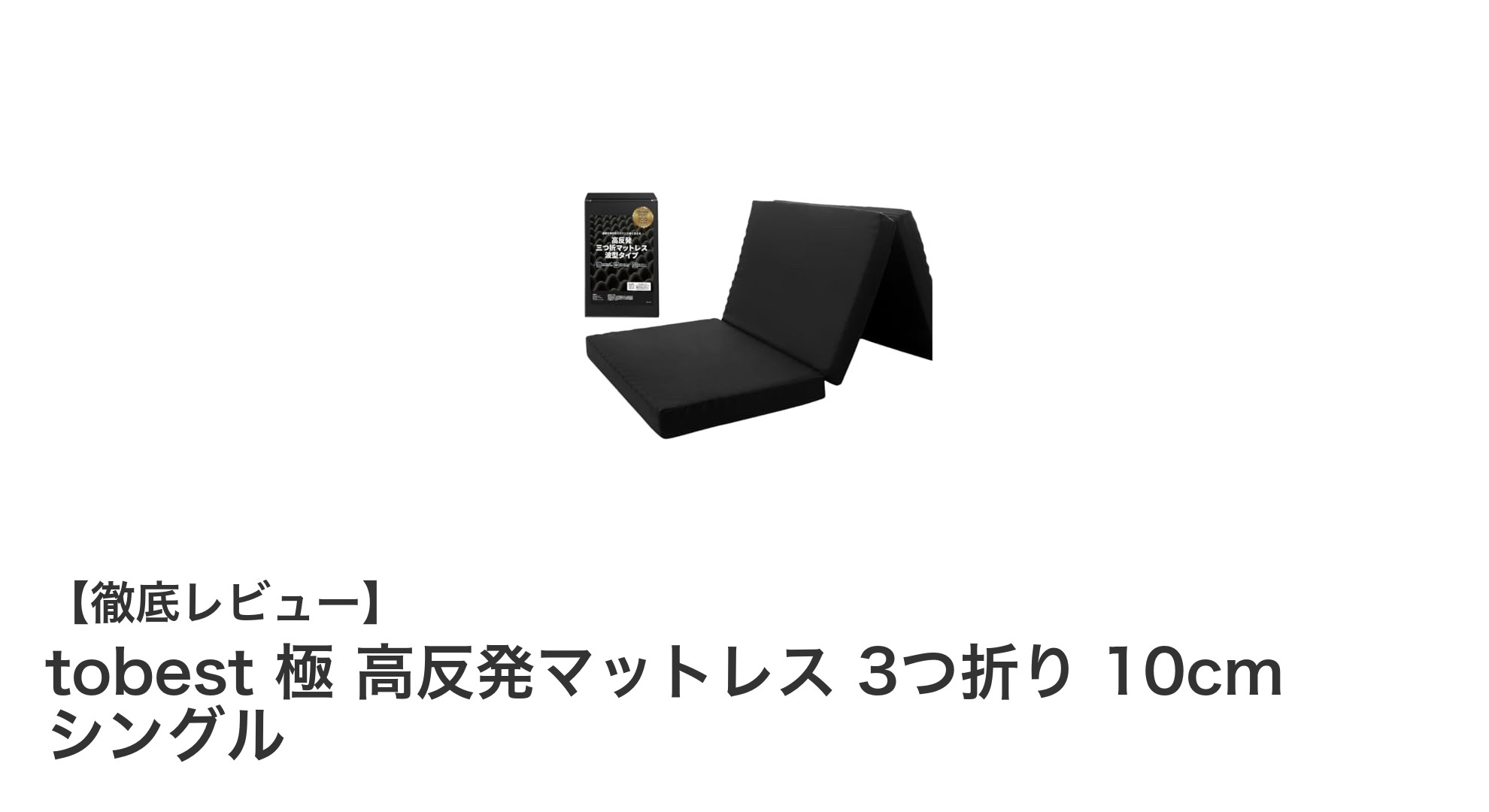 快適な眠りを実現！tobest 極 高反発マットレス 3つ折り 10cm シングルの魅力とは？