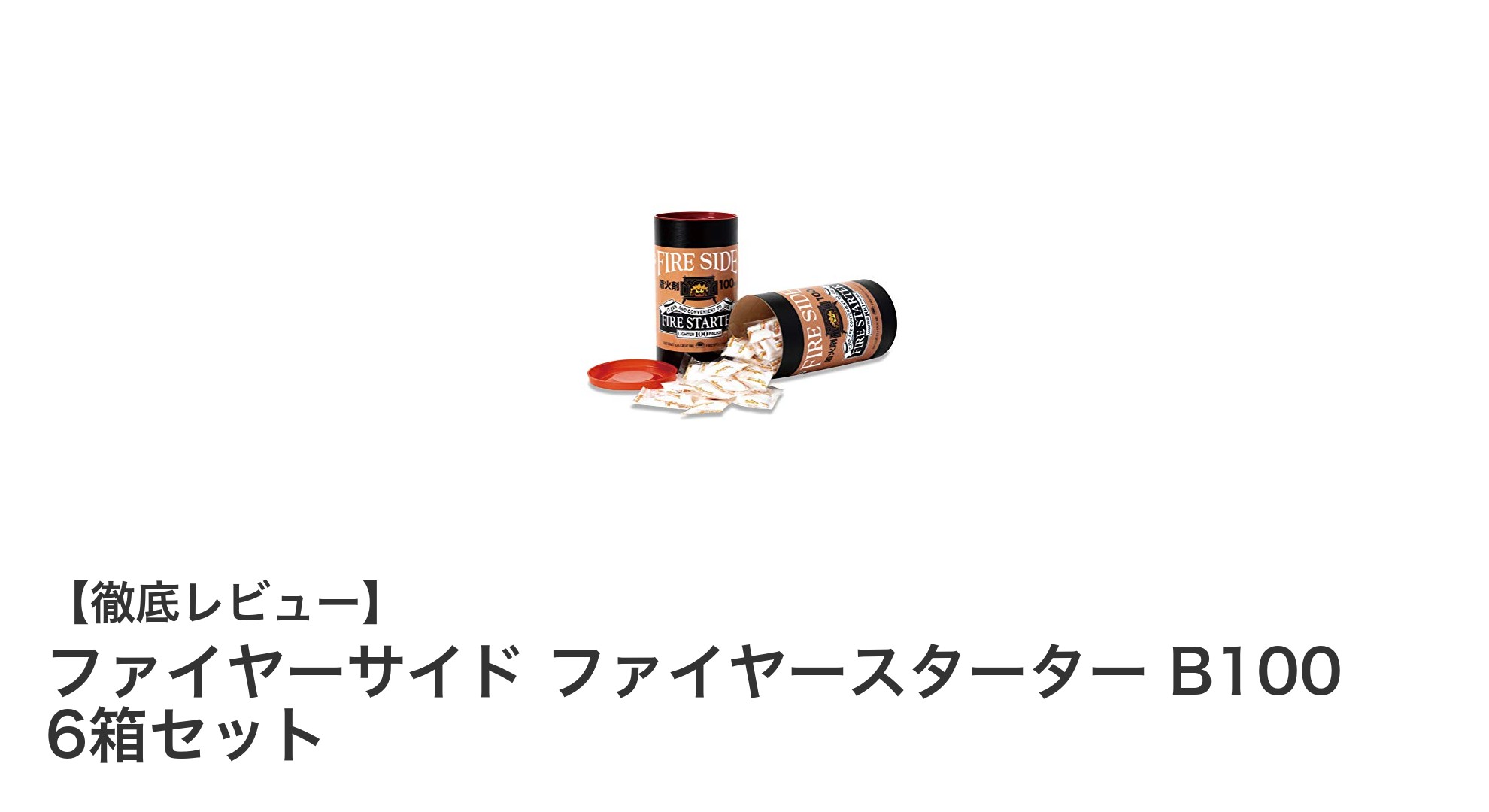 安定した火起こしを実現！ファイヤーサイド ファイヤースターター B100 6箱セットの魅力とは？