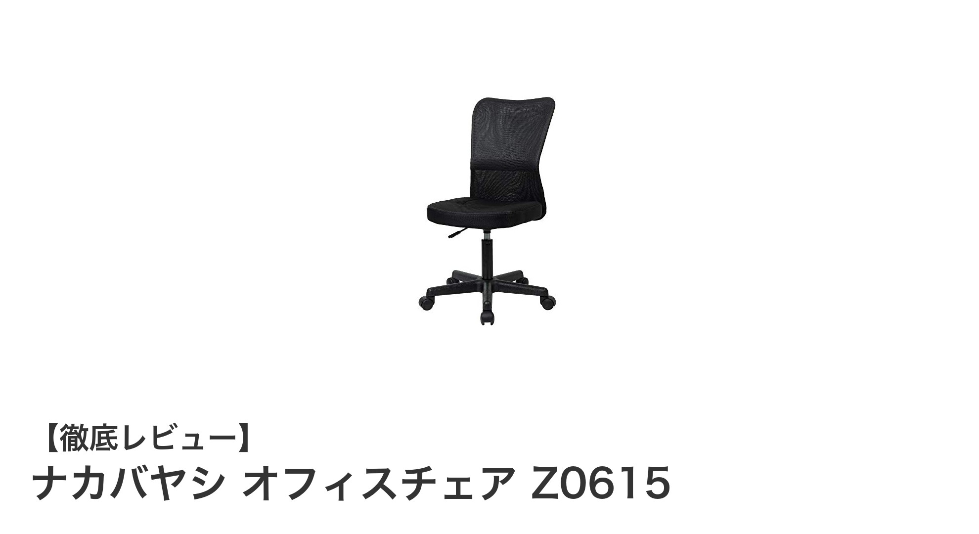 快適さと機能性を両立！ナカバヤシ オフィスチェア Z0615の魅力とは？