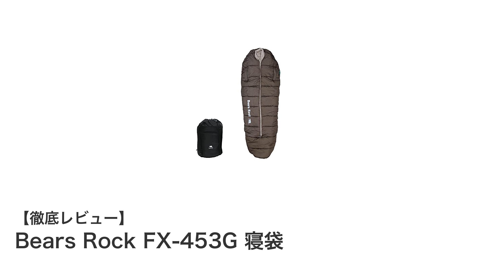 極寒でも安心!Bears Rock FX-453G 寝袋で冬キャンプを快適に過ごす方法