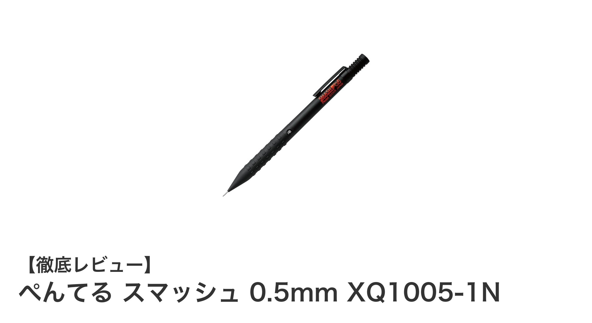 ぺんてるスマッシュ 0.5mmが実現する究極の書き心地と耐久性