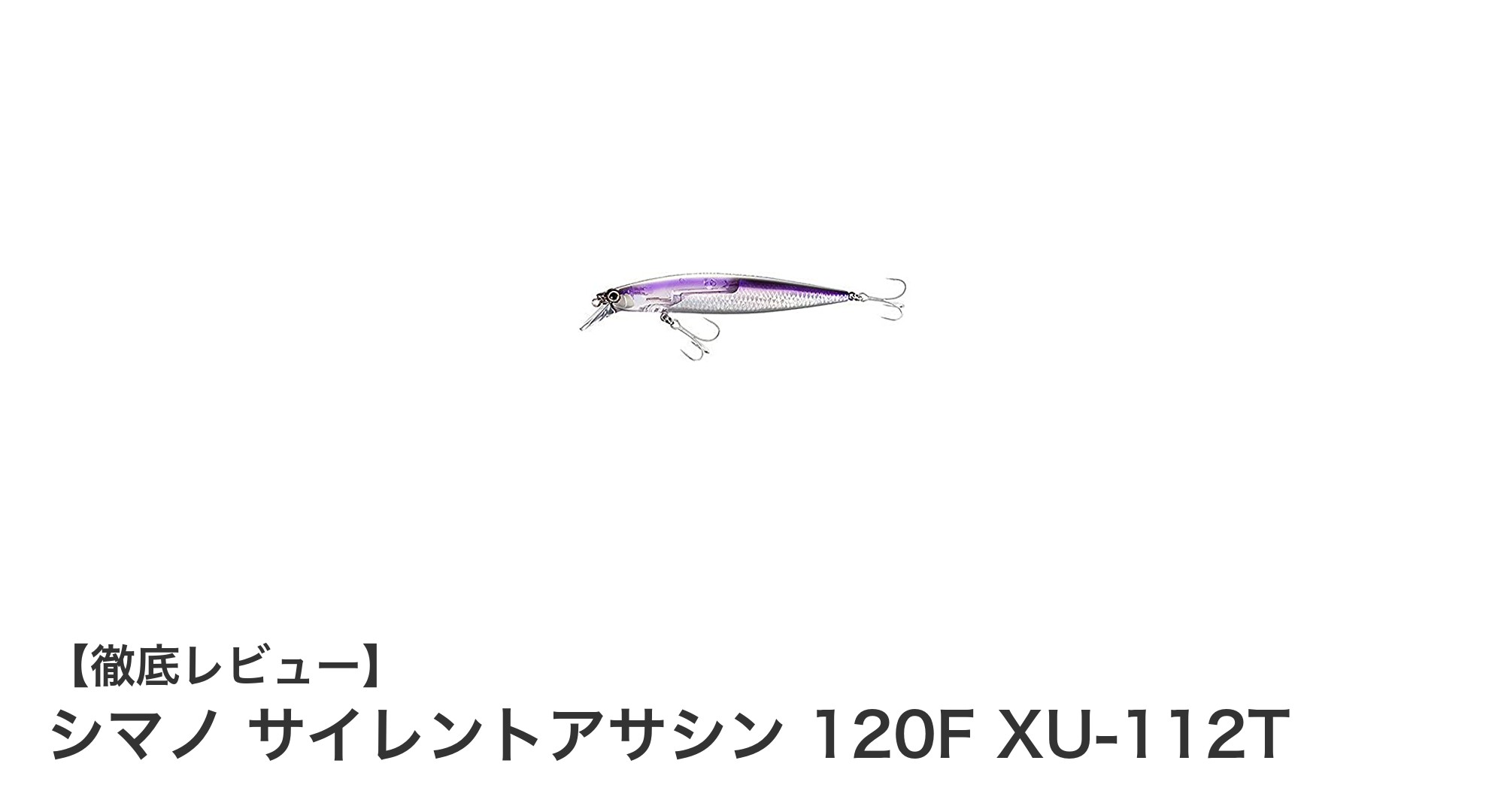 シマノ サイレントアサシン 120F XU-112T：自然な動きと高いフッキング性能を実現した注目ルアー