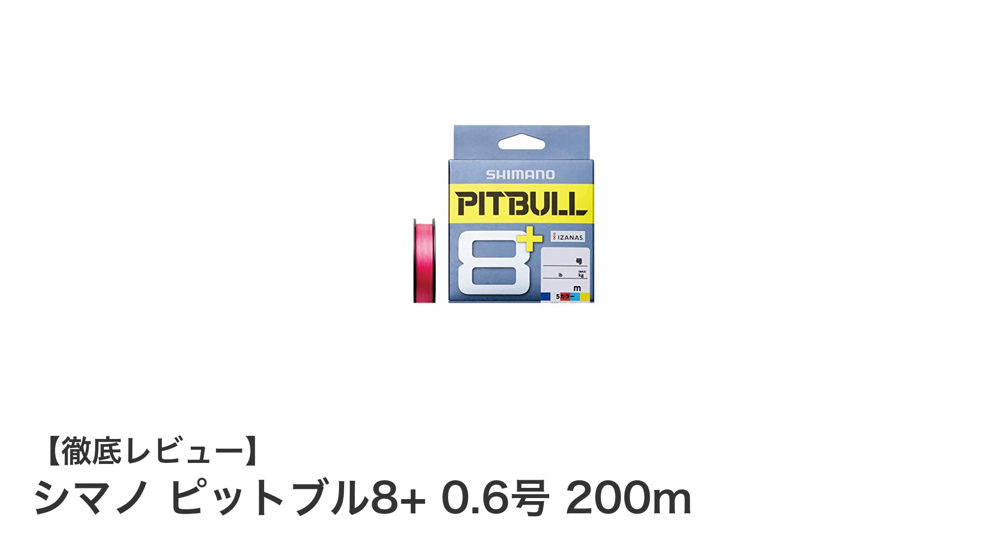 シマノ ピットブル8+ 0.6号 200m：高耐久トレーサブルPEラインの決定版