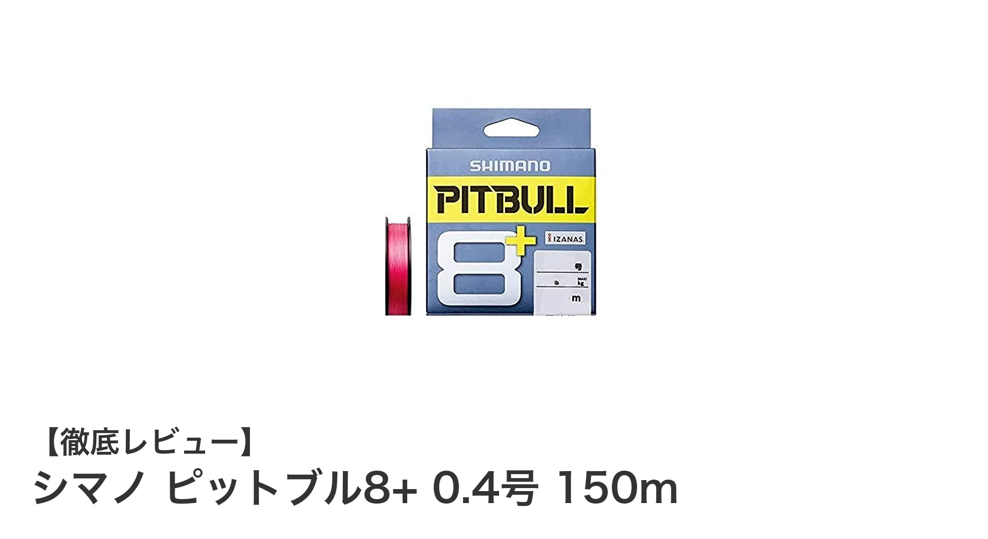 シマノ ピットブル8+ 0.4号 150m:繊細さと強度を兼ね備えたPEラインの新定番