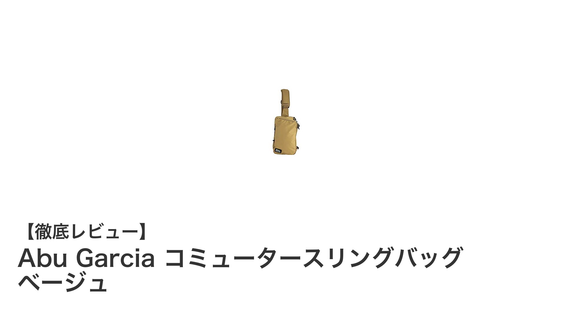 軽量で使いやすい！Abu Garciaのコミュータースリングバッグで快適ランガン釣行