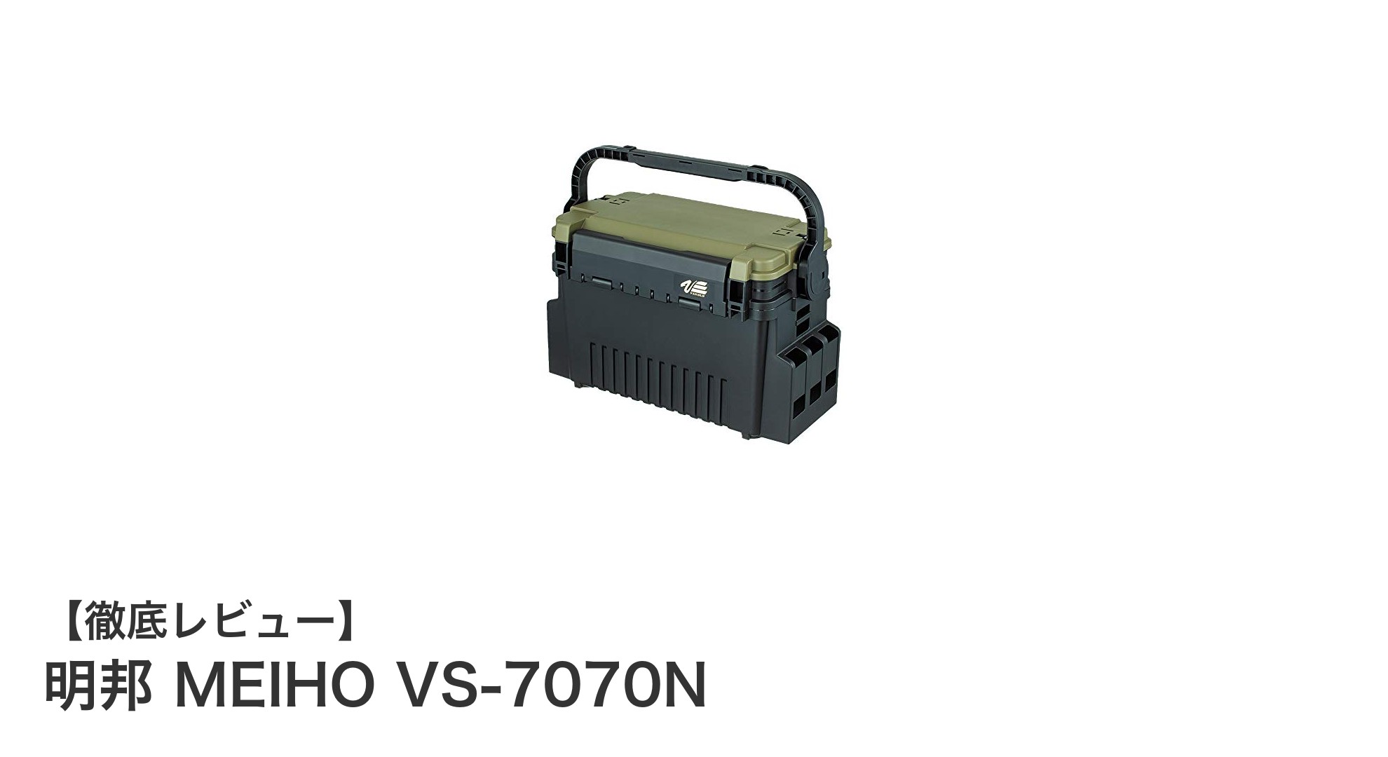 明邦 MEIHO VS-7070N：釣り愛好家必見！安定性と利便性を兼ね備えた収納ボックス