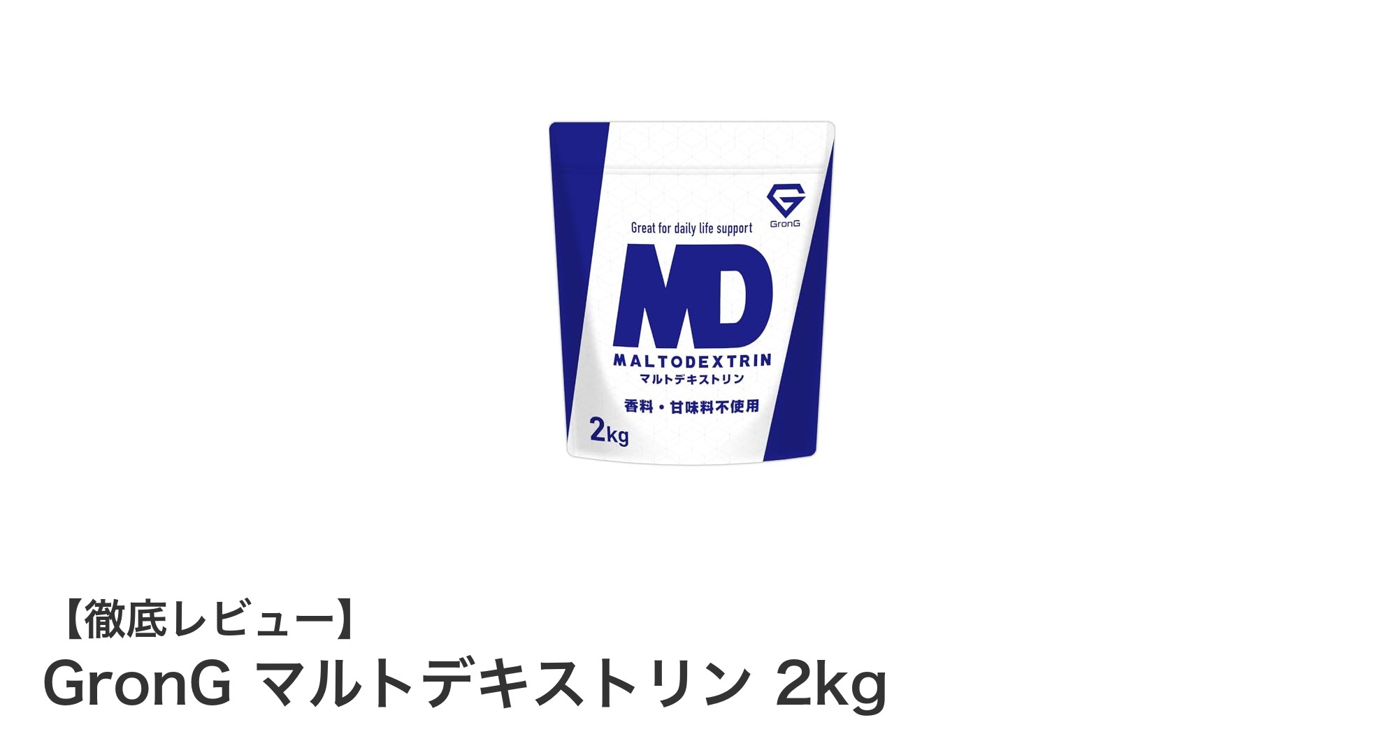 高純度で安心！GronGのマルトデキストリン2kgで効率的な炭水化物補給を実現