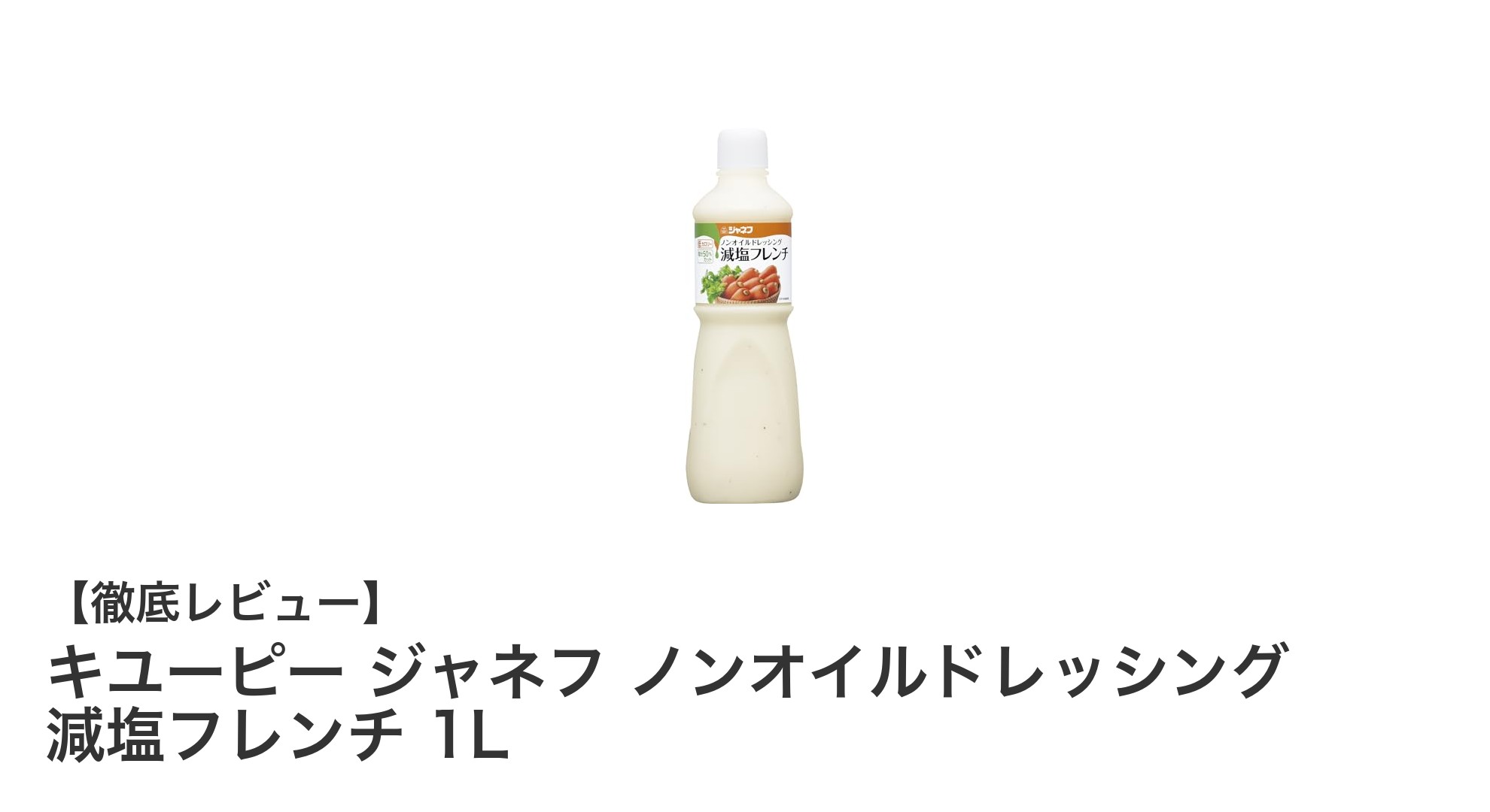 健康志向にぴったり！キユーピー ジャネフ ノンオイルドレッシング 減塩フレンチ 1Lの魅力とは？
