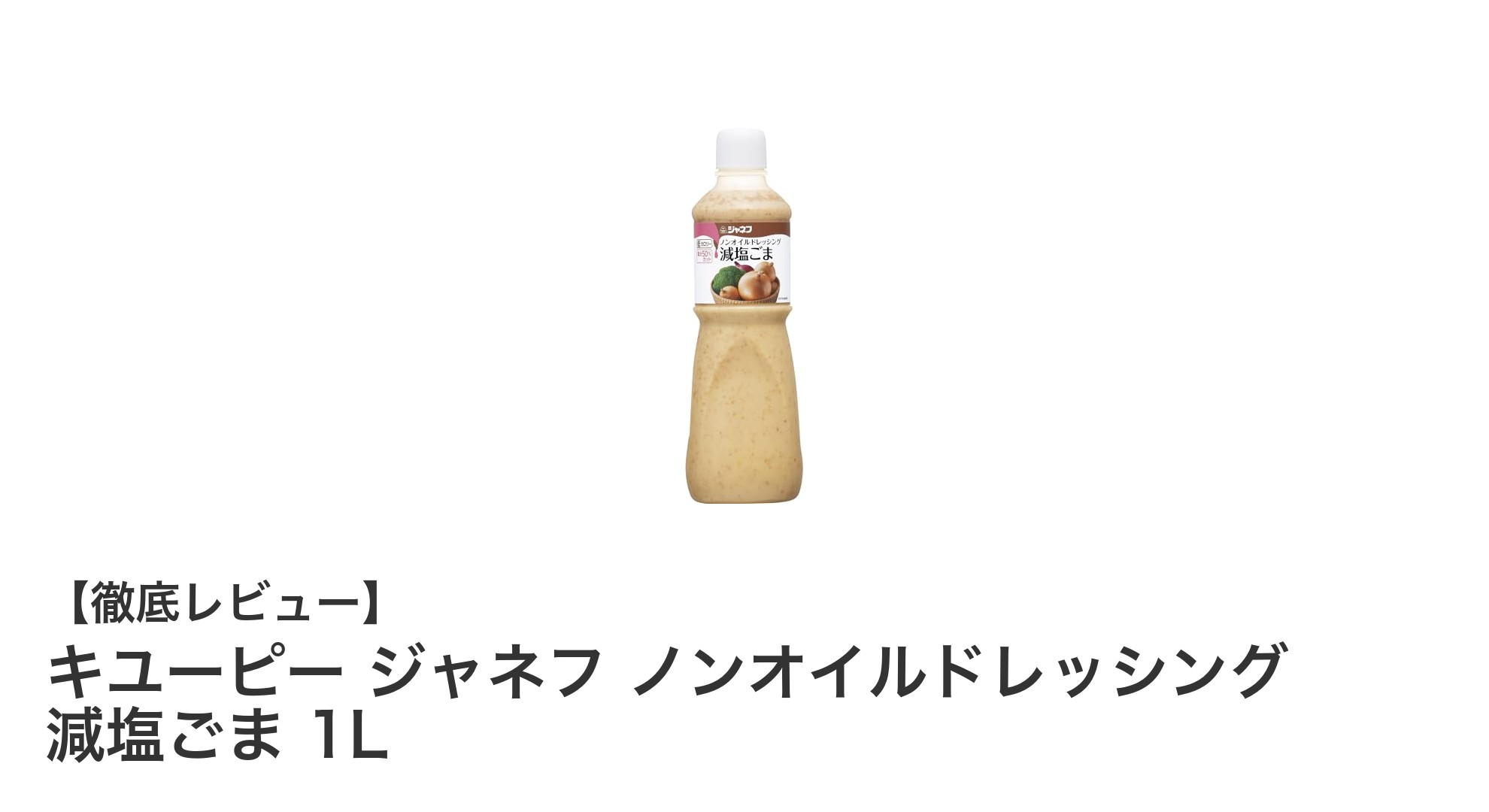 健康志向の方に最適！キユーピー ジャネフ ノンオイルドレッシング 減塩ごま 1Lの魅力とは？