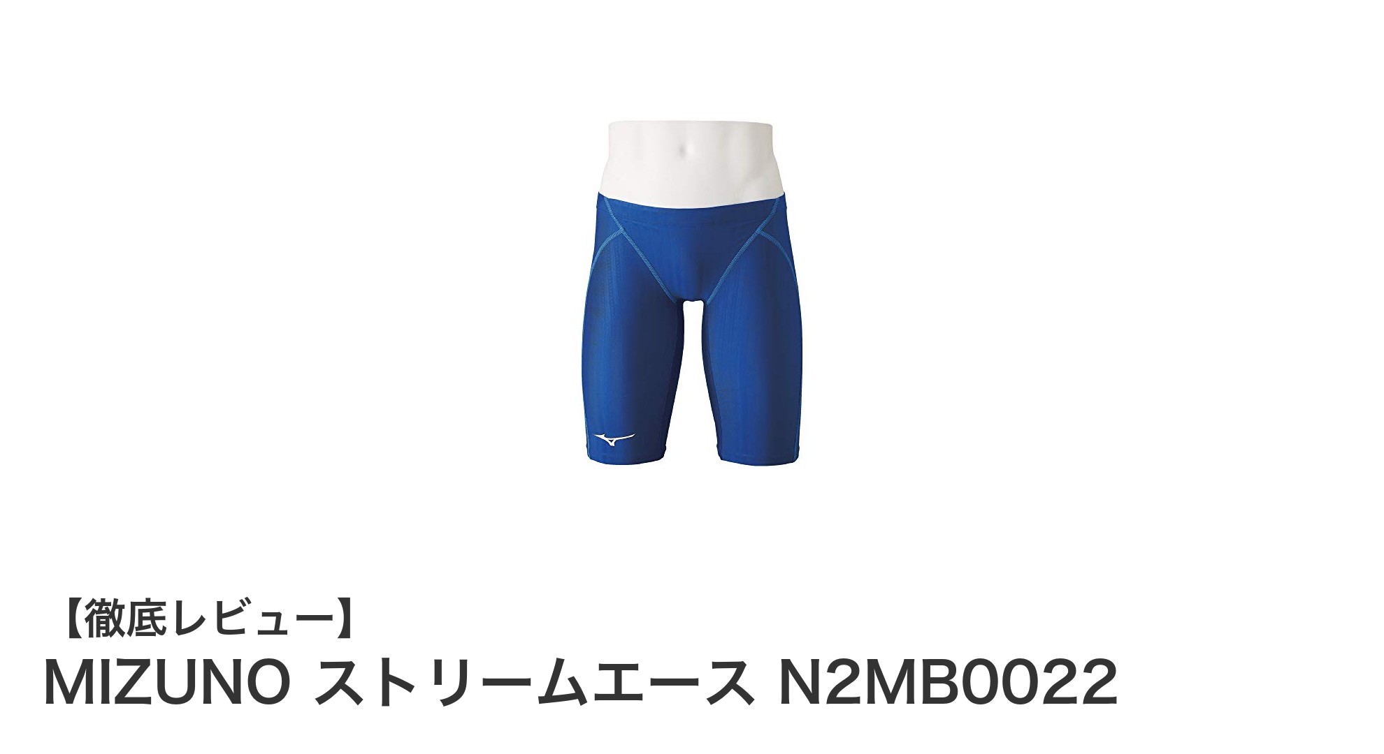 MIZUNO ストリームエース N2MB0022：競泳のための最先端ハーフスパッツ