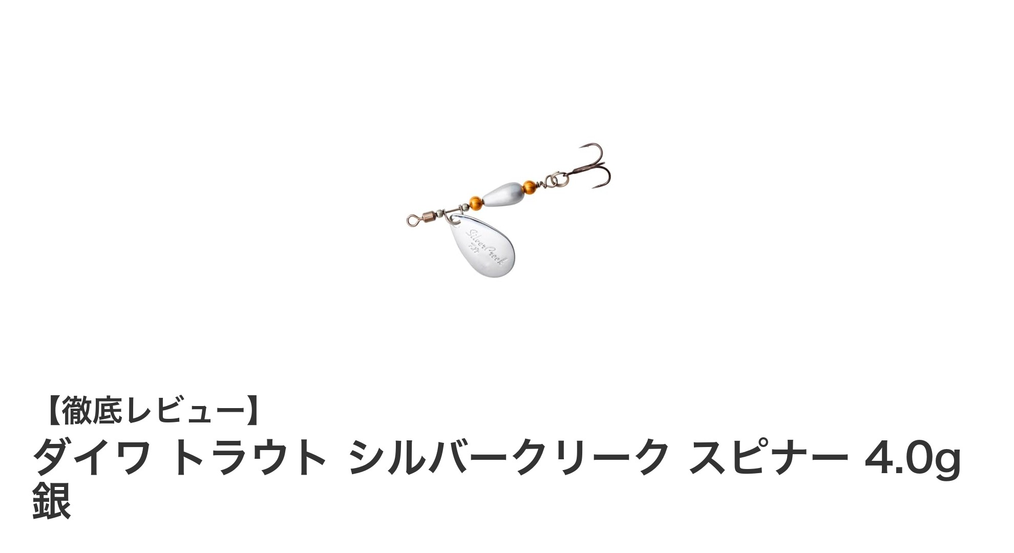 軽量でトラブルレス！ダイワ トラウト シルバークリーク スピナー 4.0g 銀の魅力とは？