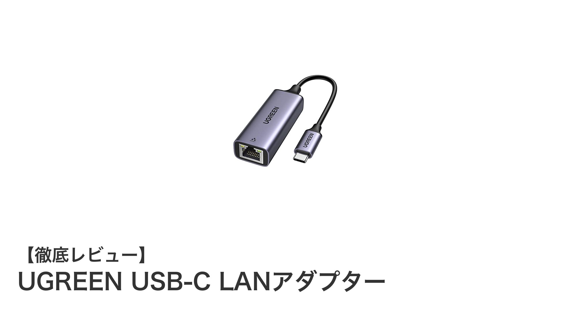 高速かつ安定したネット接続を実現！UGREEN USB-C LANアダプターの魅力とは？