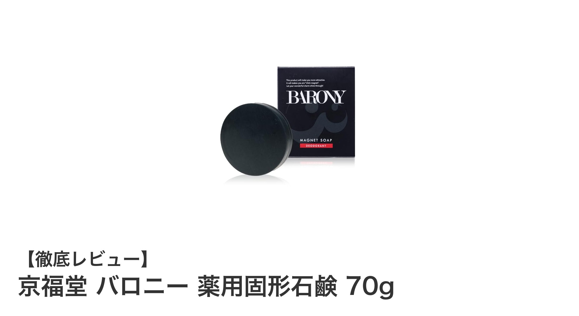 京福堂 バロニー薬用固形石鹸で体臭・汗臭を強力ケア！炭と渋柿エキスの力を実感しよう