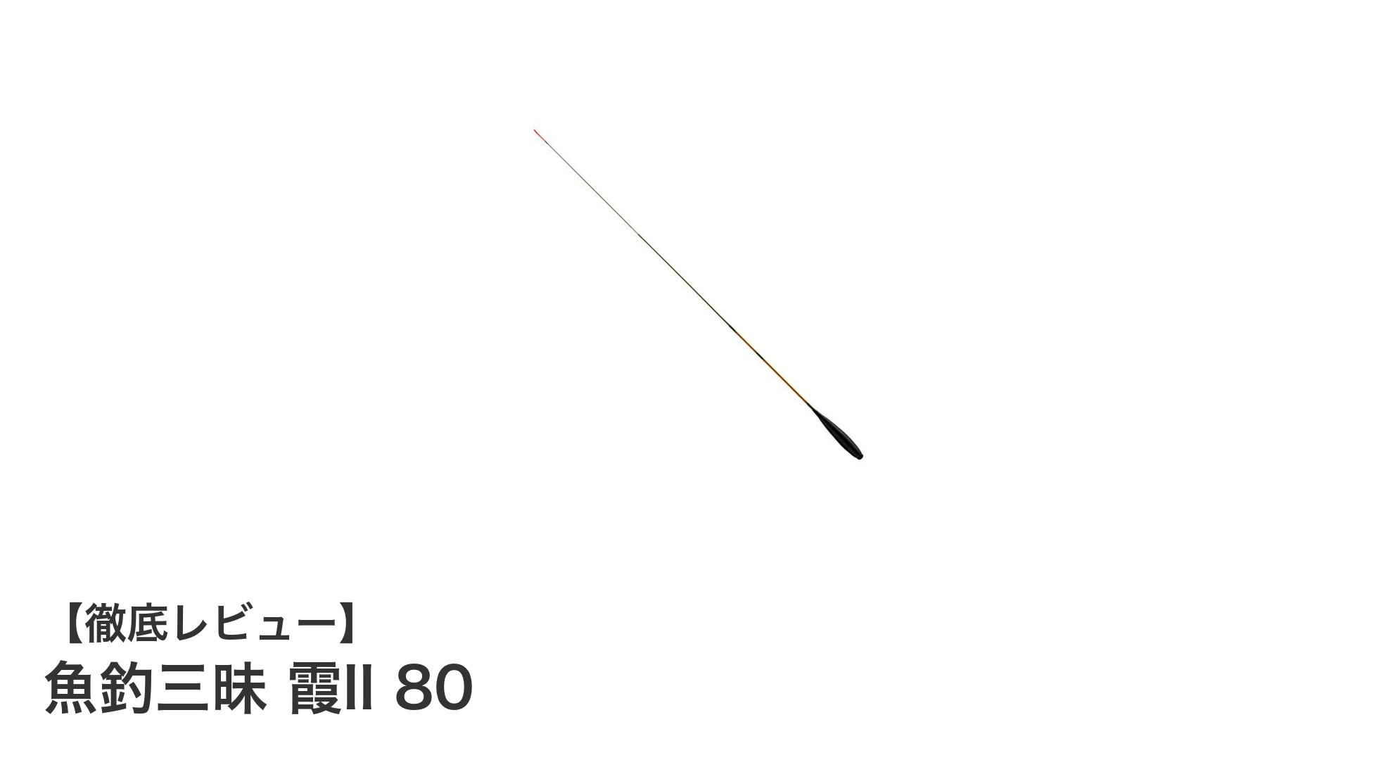 魚釣三昧 霞II 80で楽しむ軽量＆コンパクトな小物釣りロッドの魅力