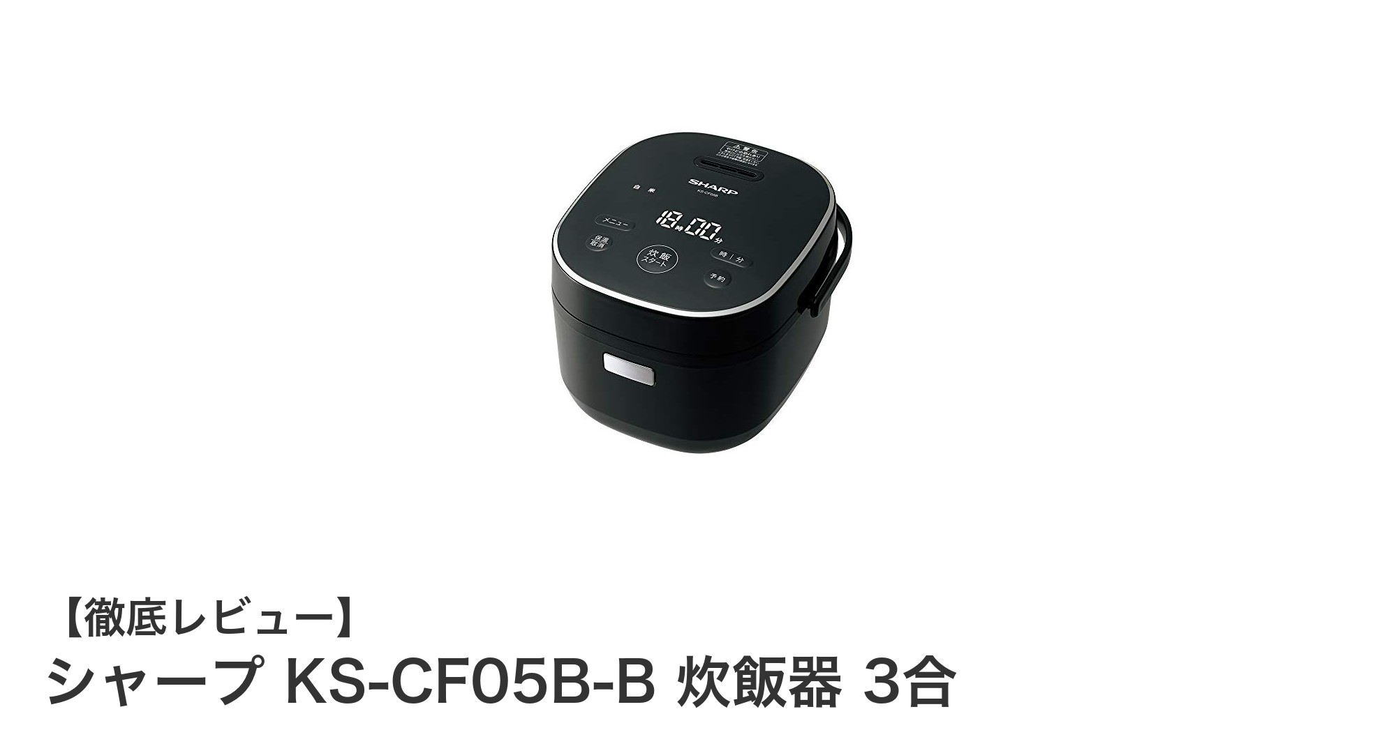 シャープ KS-CF05B-B 炊飯器レビュー：一人暮らしに最適な3合炊きの多機能モデル