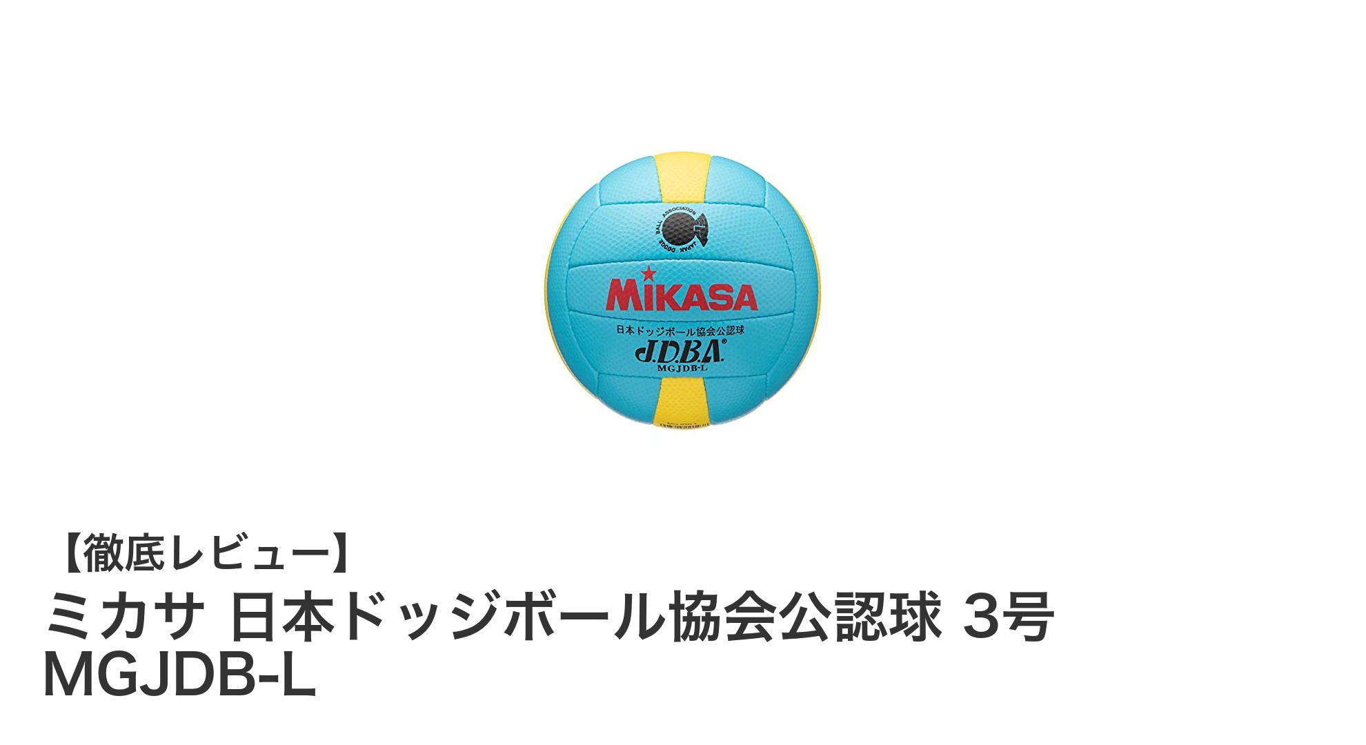 小学生に最適！ミカサの日本ドッジボール協会公認3号軽量球で公式戦に挑もう