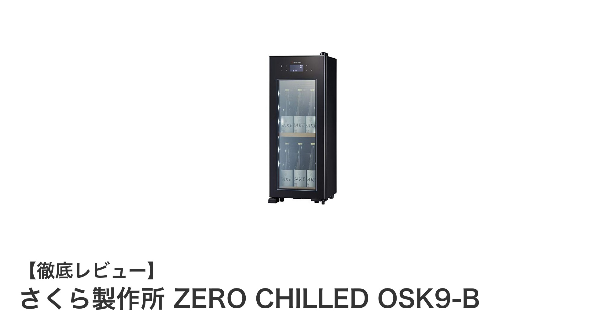 コンパクトで多機能！さくら製作所 ZERO CHILLED OSK9-Bで日本酒を最適温度管理